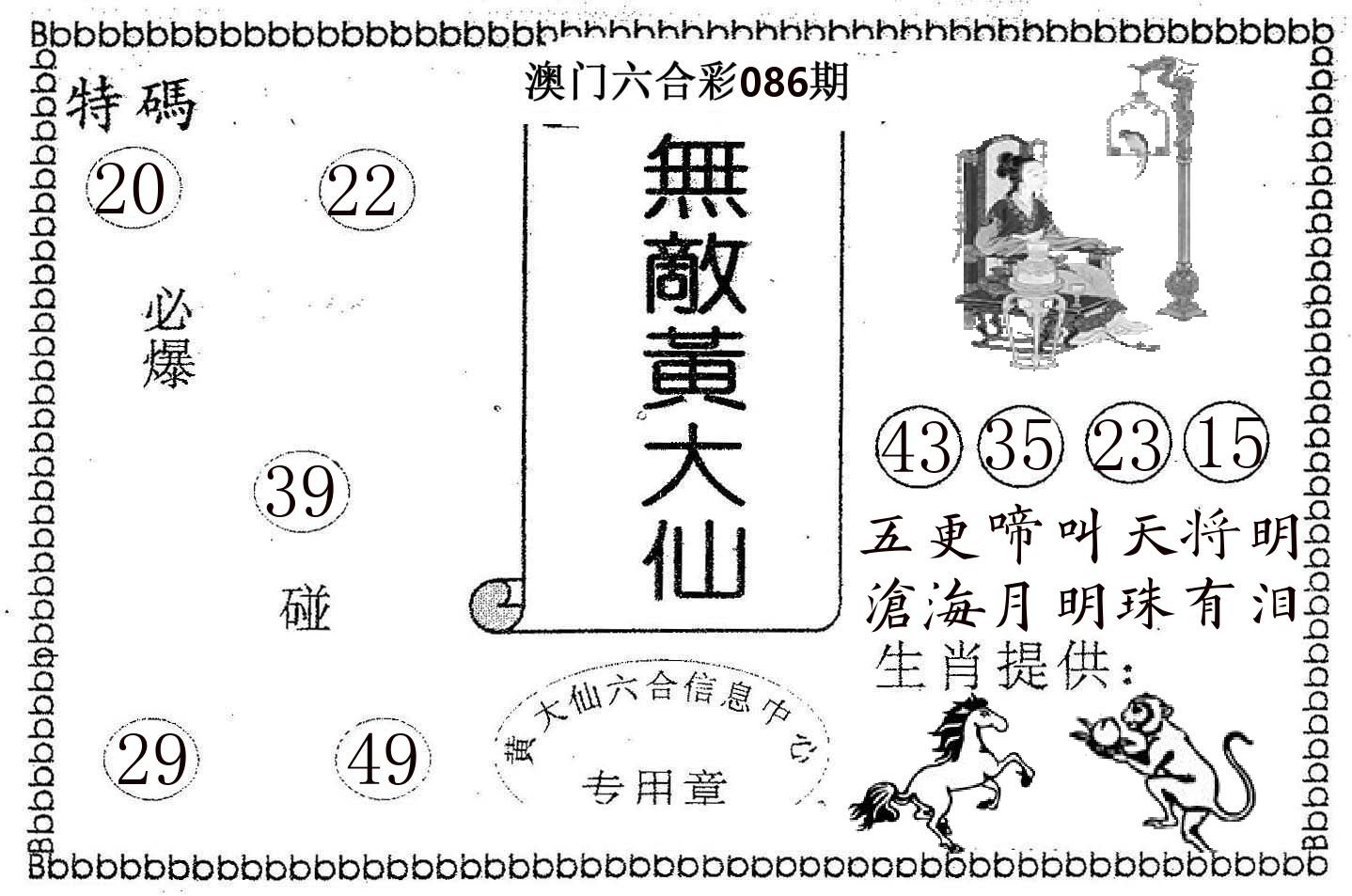 无敌黄大仙 第86期