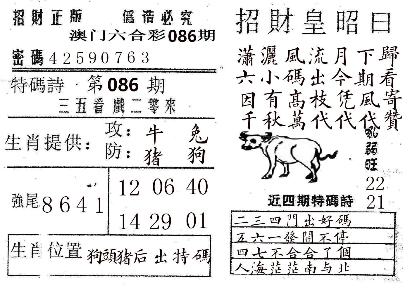 招财皇 第86期
