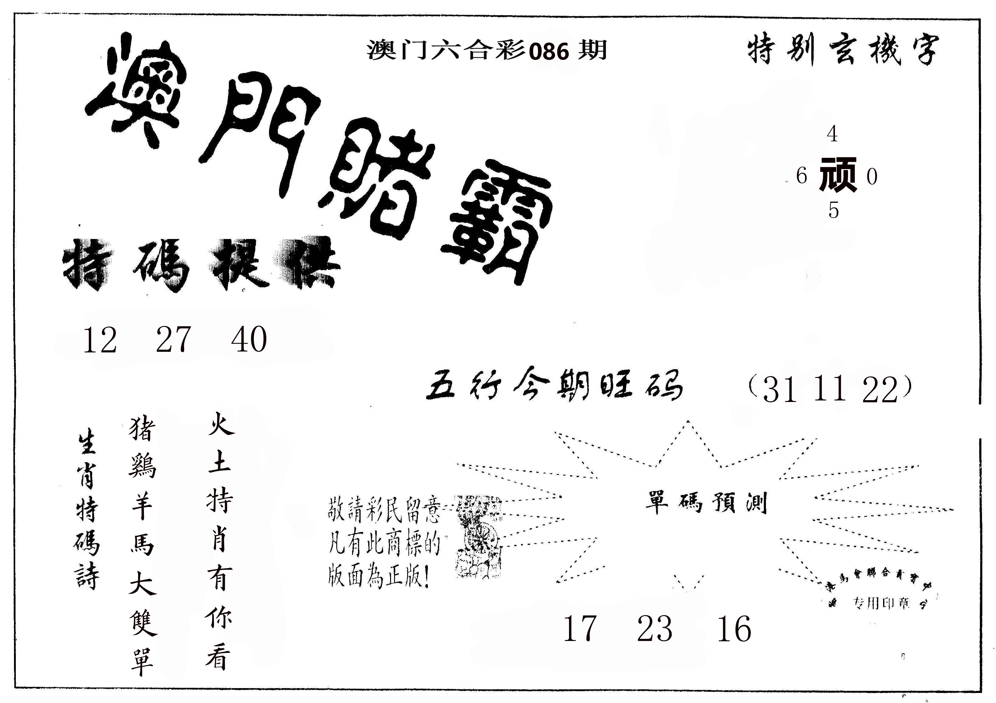 澳门赌霸 第86期