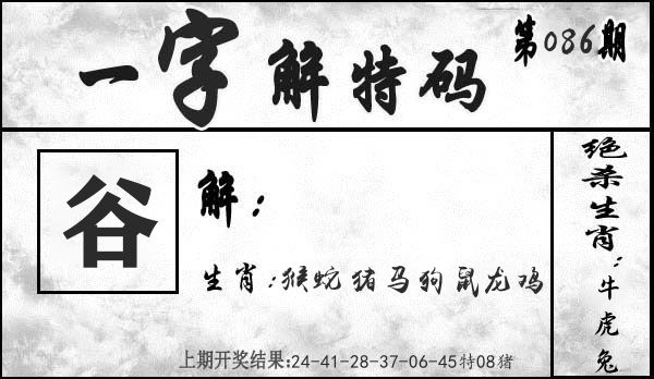 一字解特码 第86期