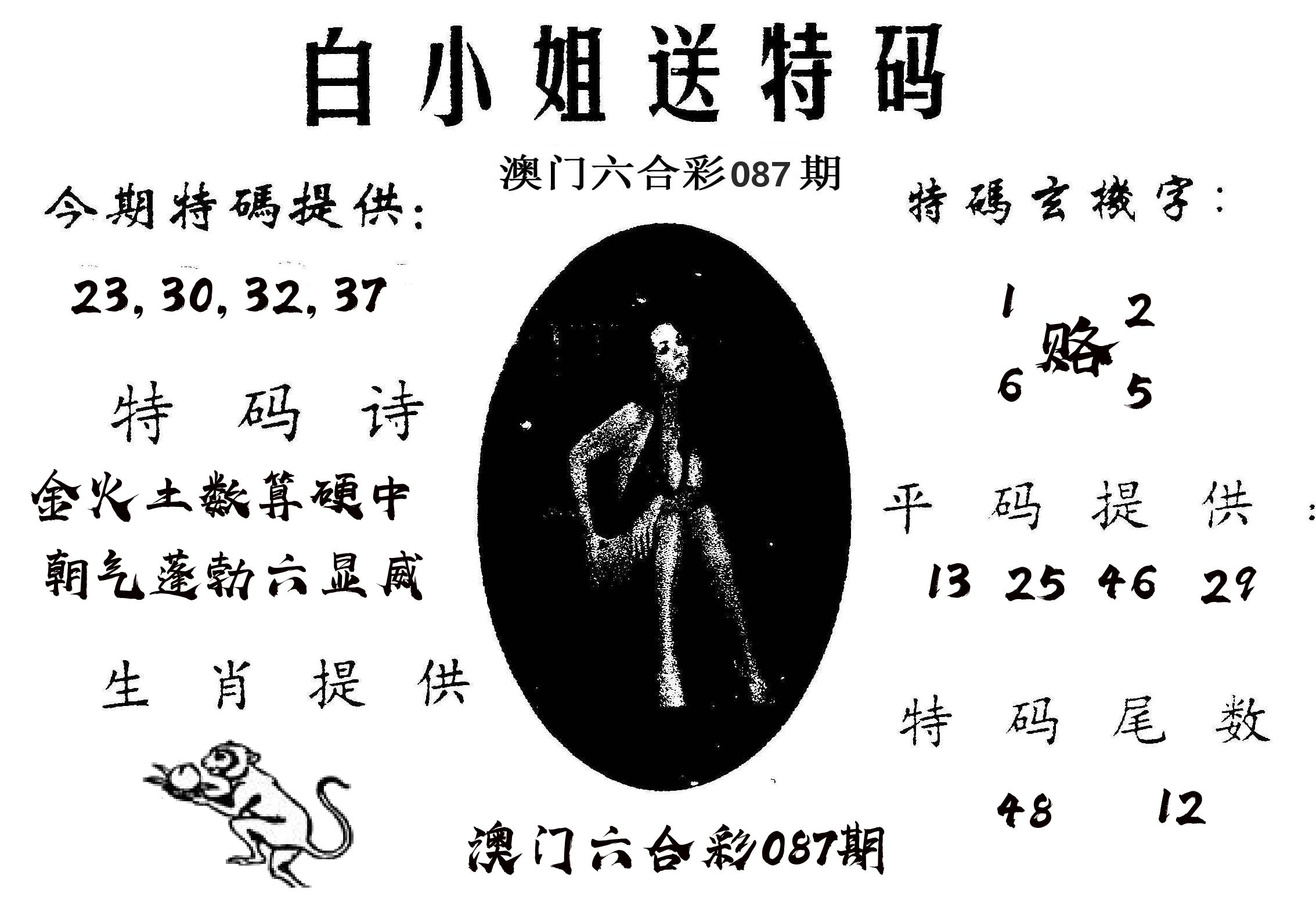 白姐送特 第87期