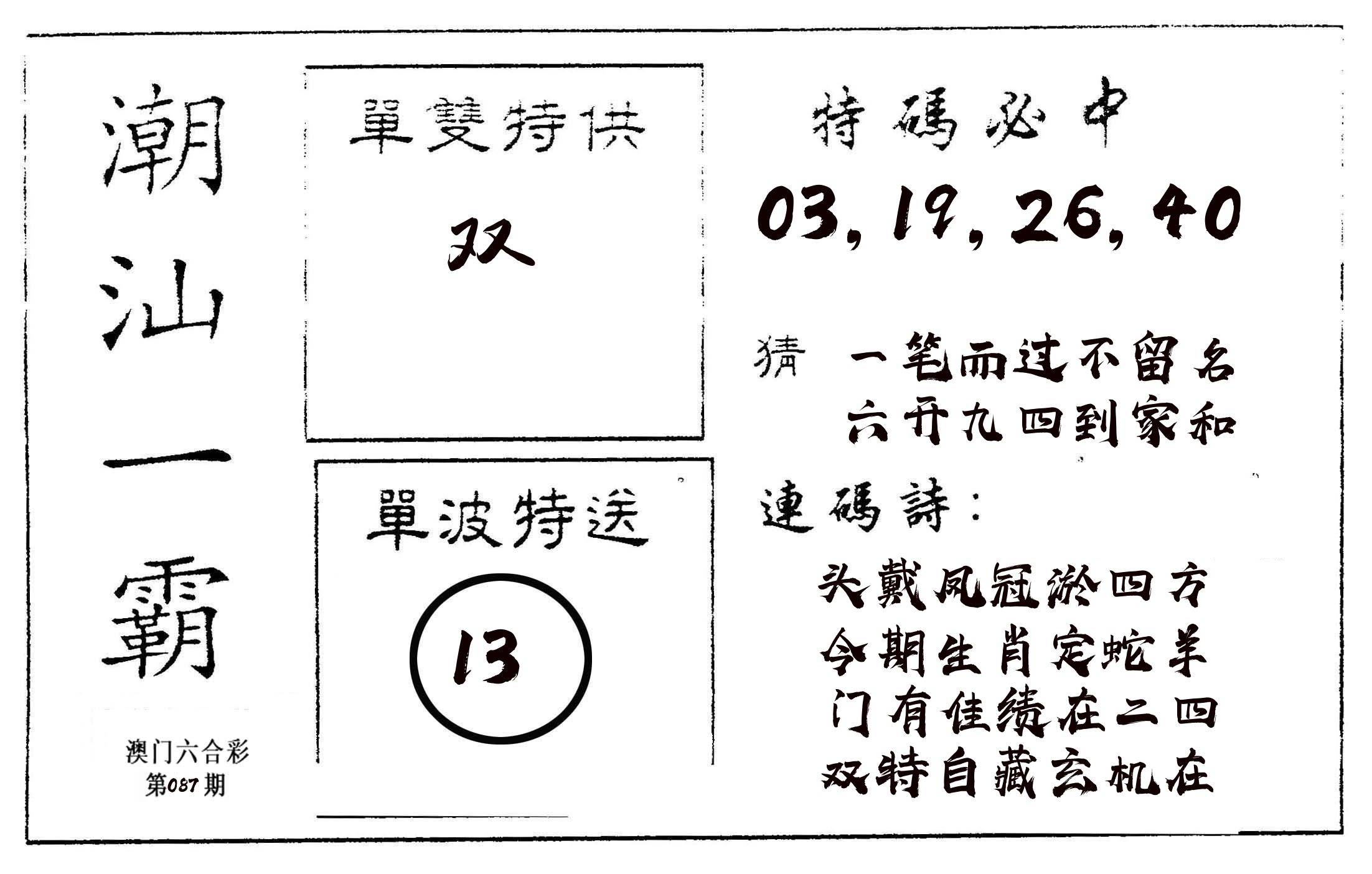 潮汕一霸A 第87期