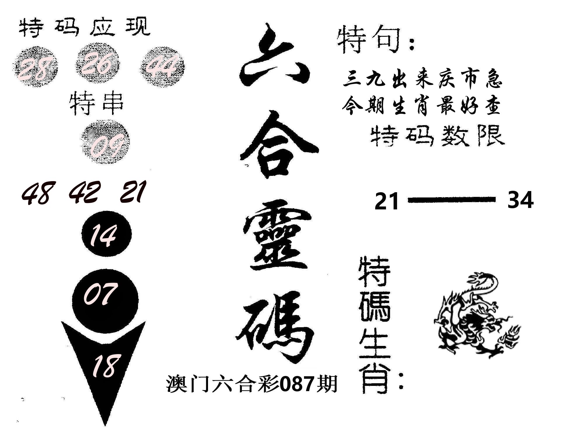 六合灵码 第87期