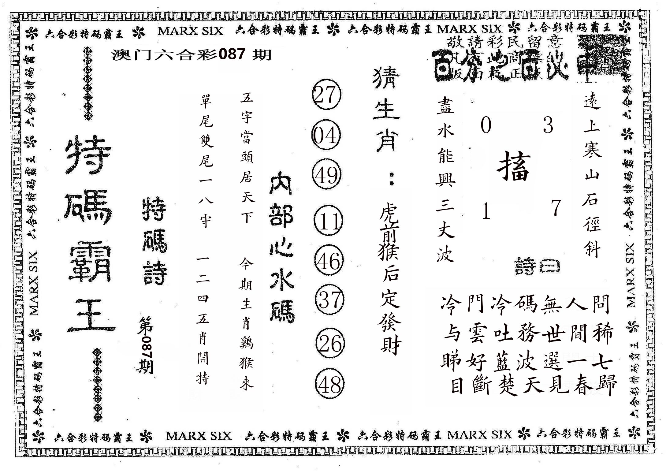 特码霸王B 第87期