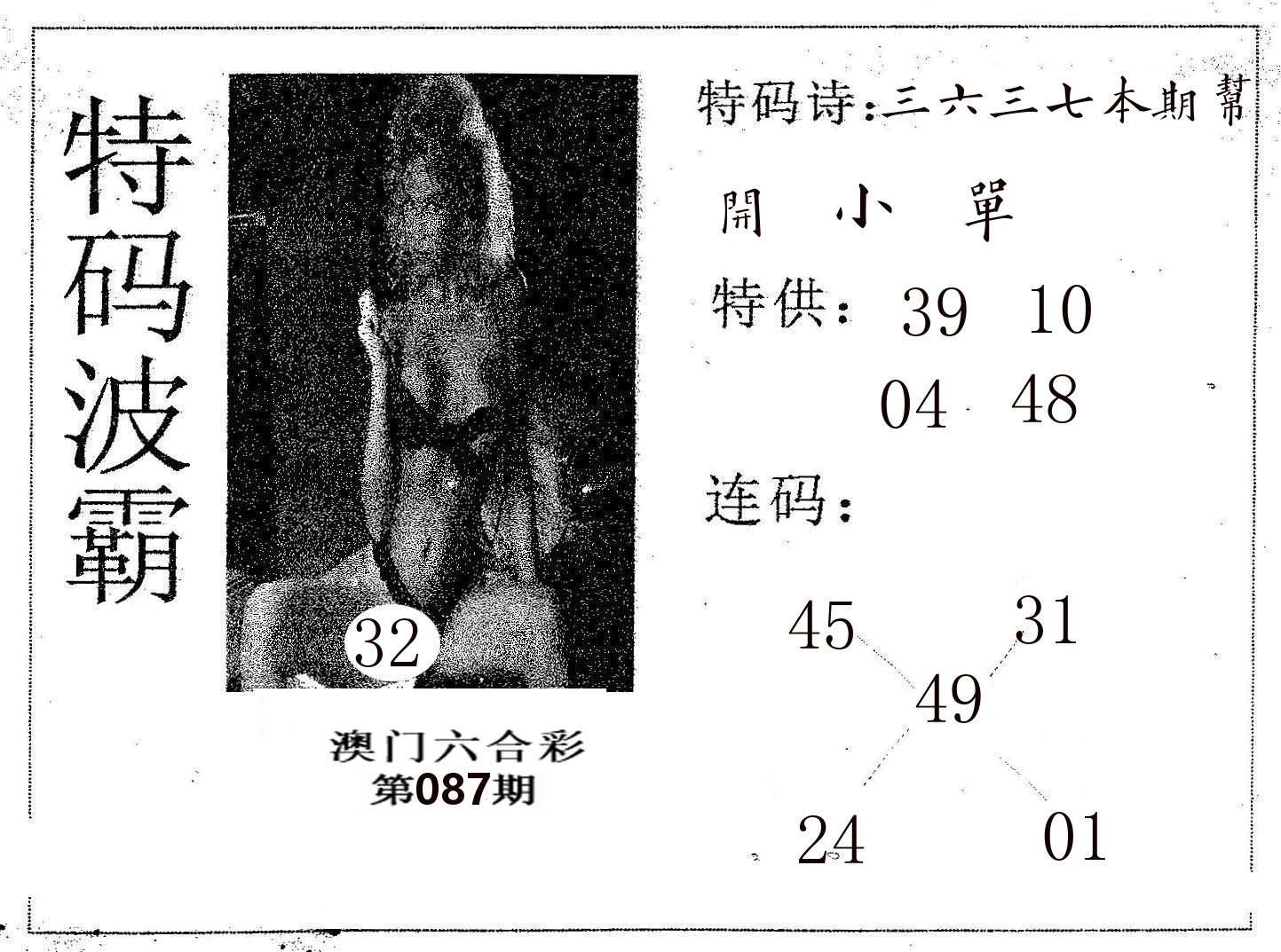 特码波霸 第87期