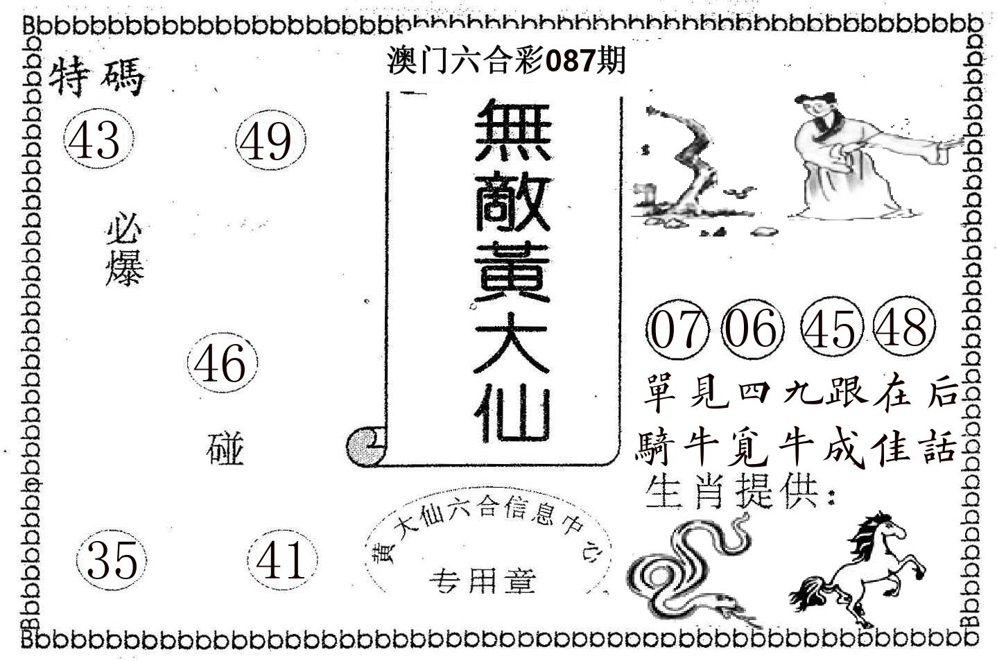 无敌黄大仙 第87期