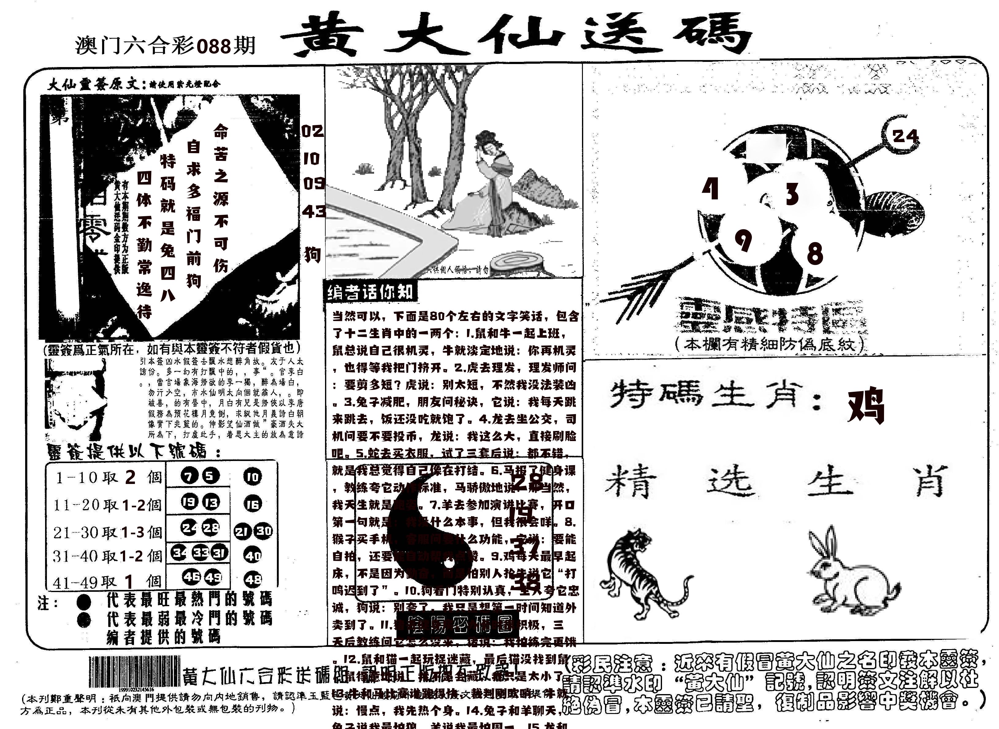 黄大仙射箭(信封) 第88期