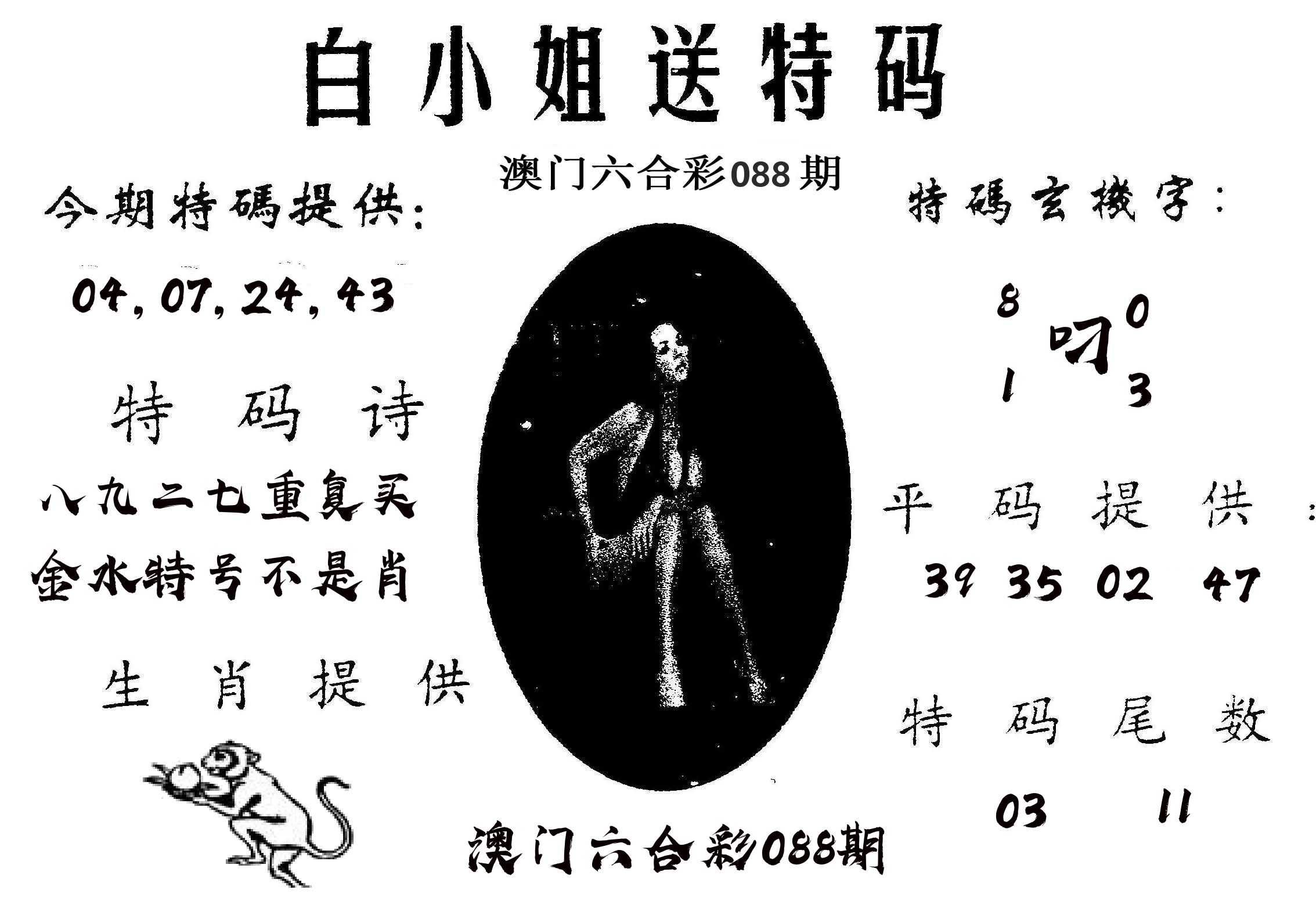 白姐送特 第88期