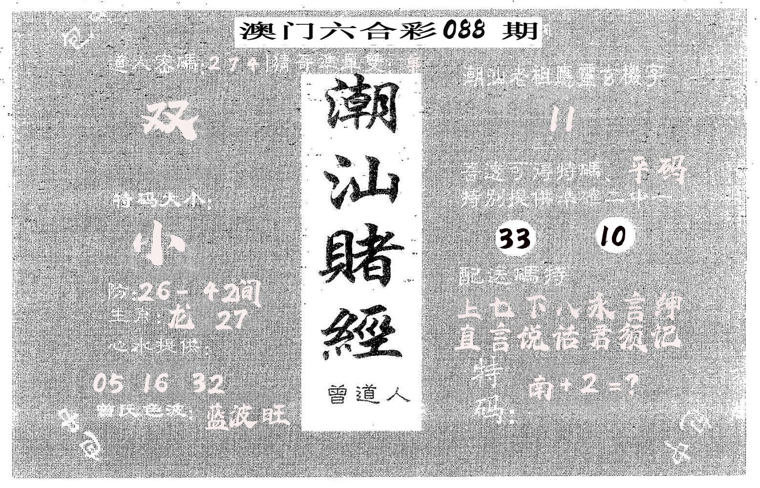 潮汕赌经 第88期