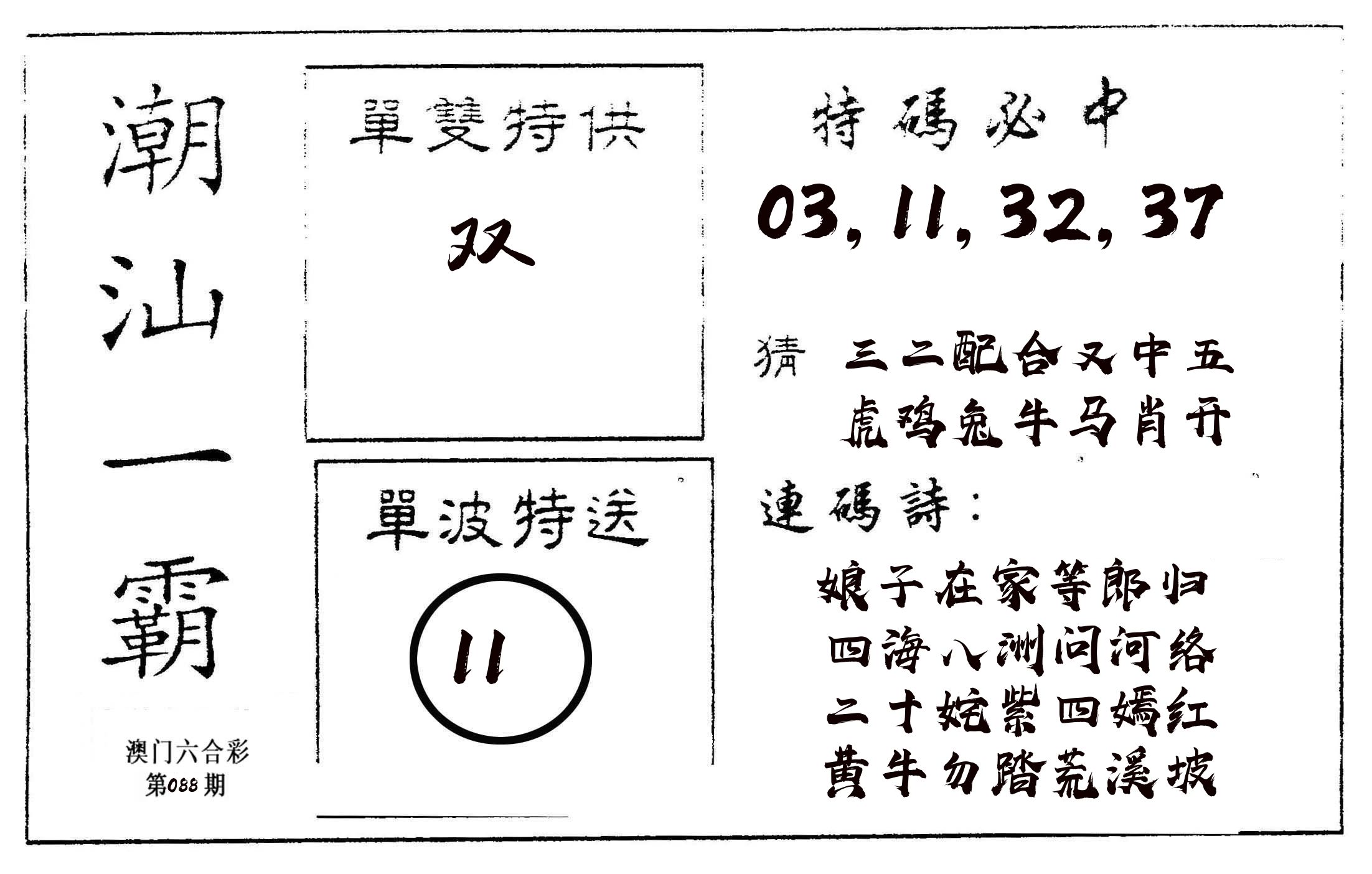 潮汕一霸A 第88期