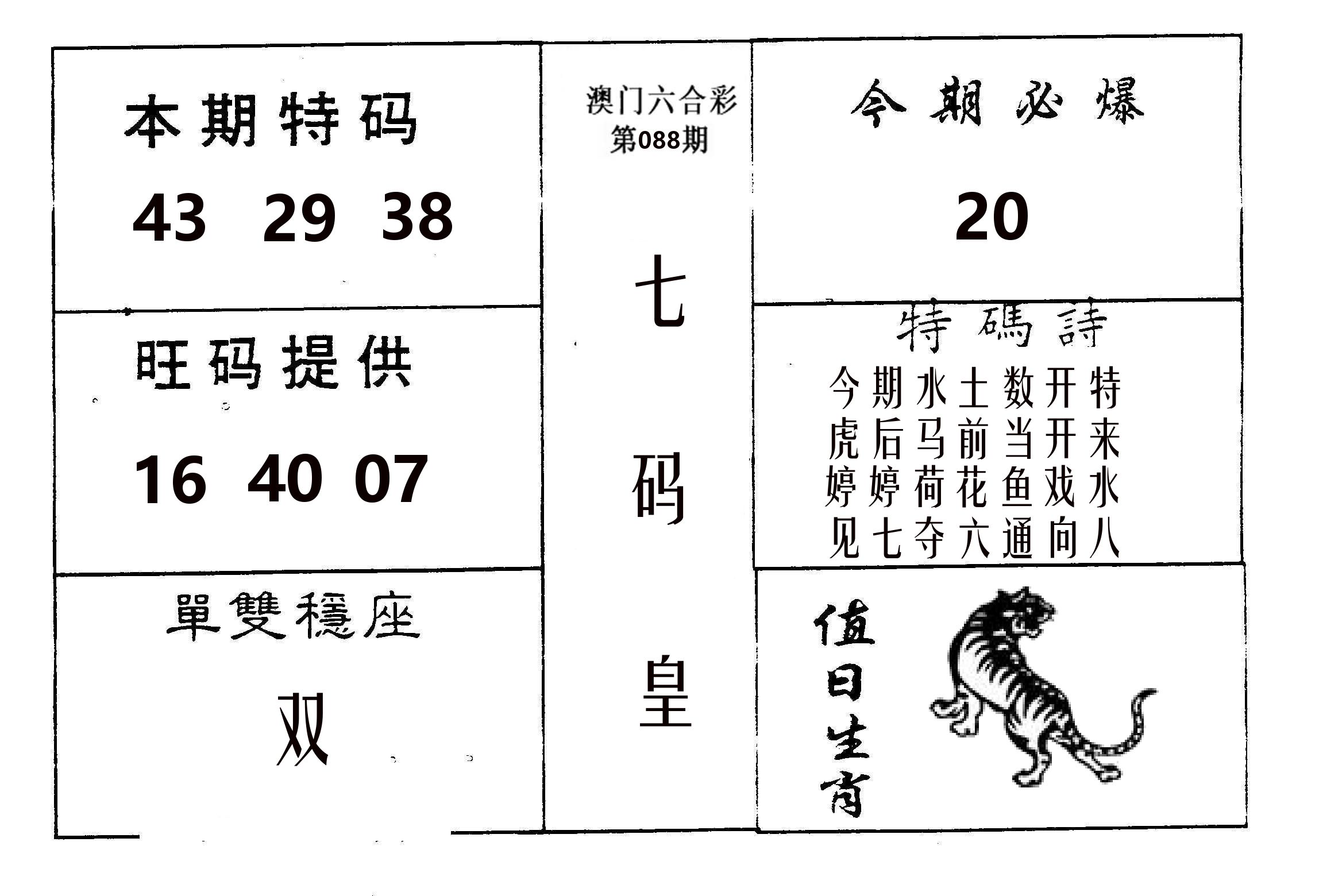 七码皇 第88期