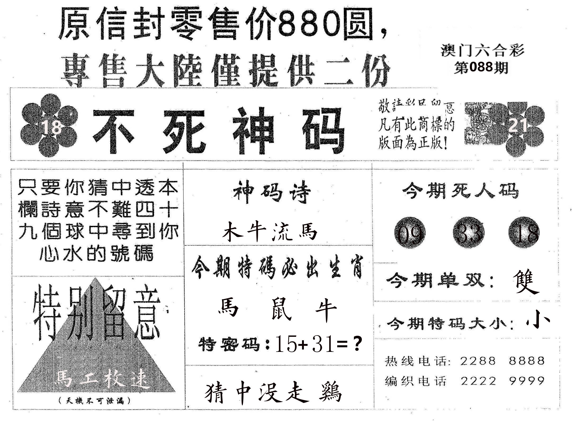 不死码B 第88期