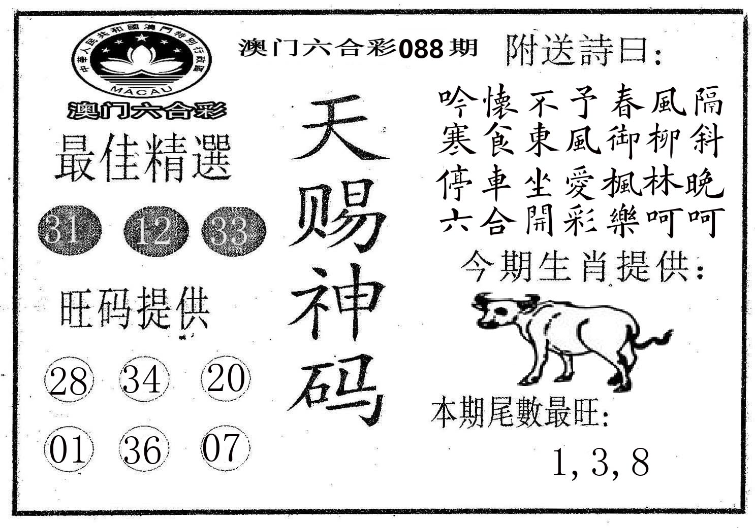 天赐神码 第88期