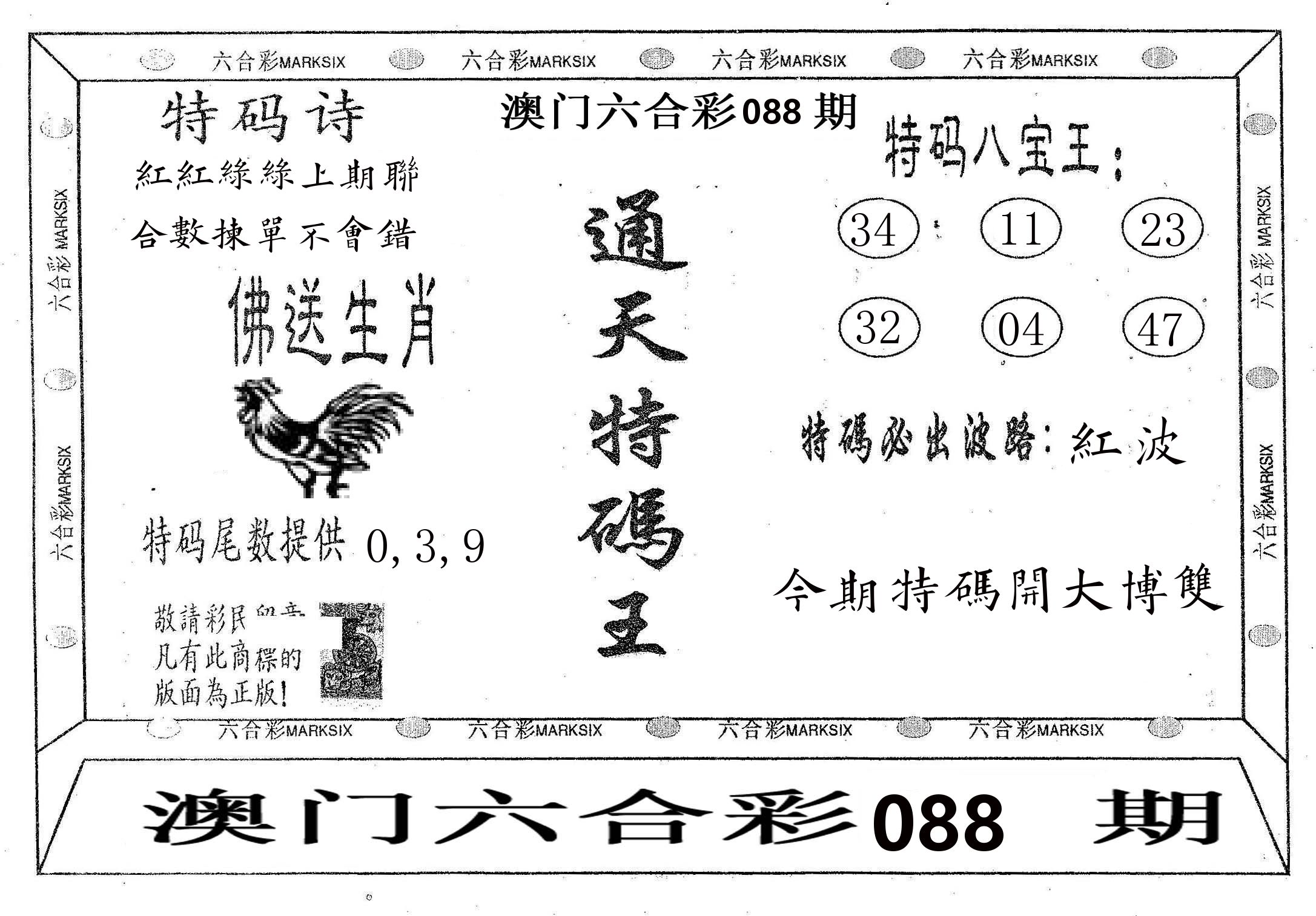 通天特码王 第88期