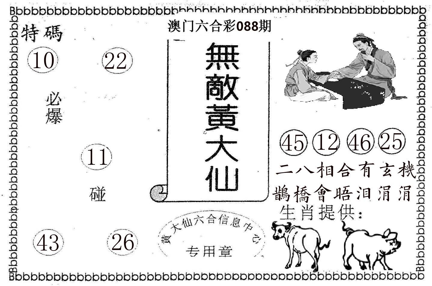 无敌黄大仙 第88期