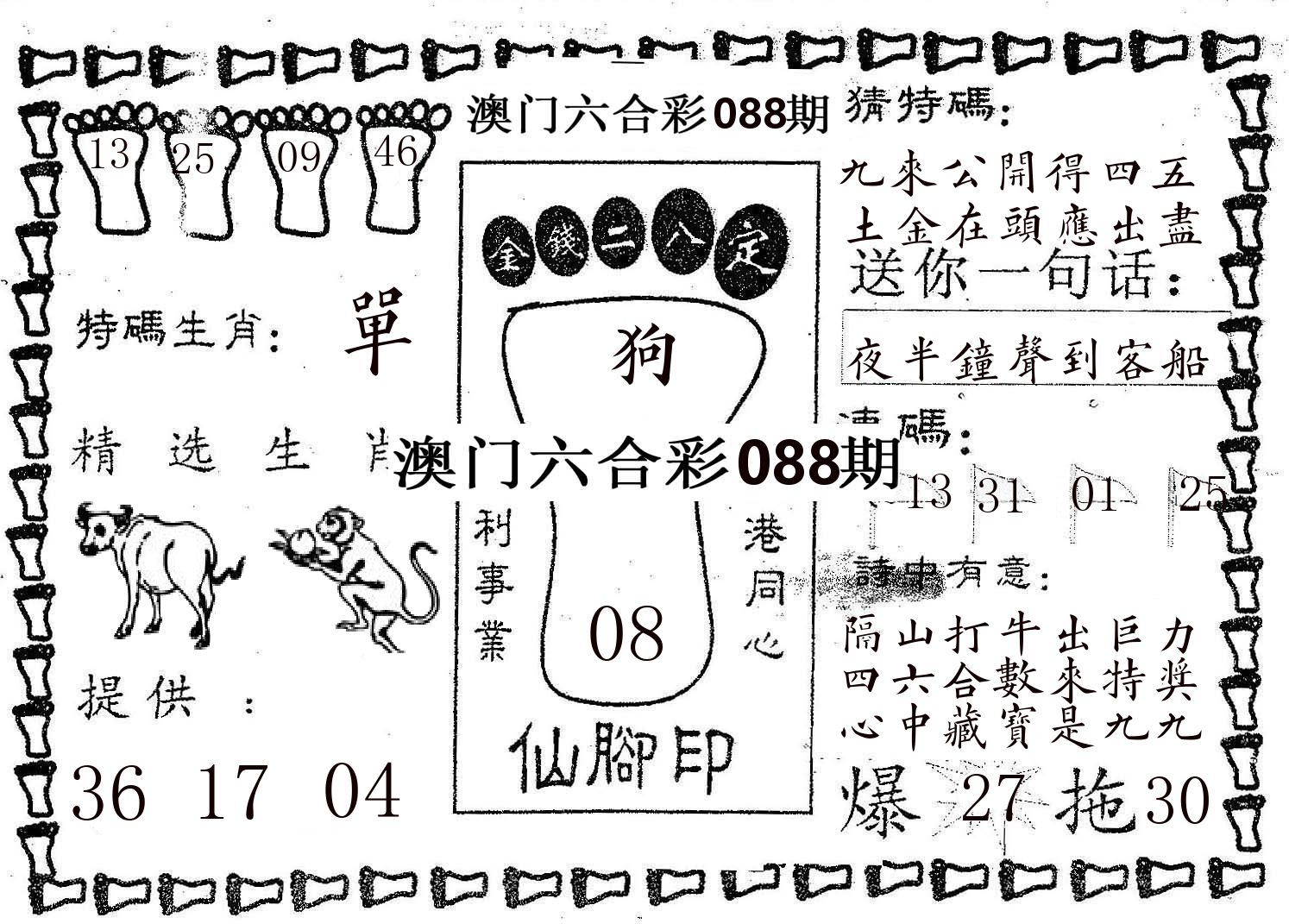 仙脚印 第88期