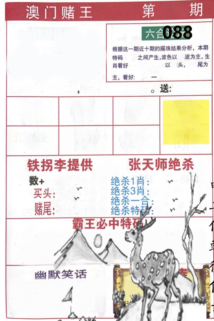 澳门堵王 第88期