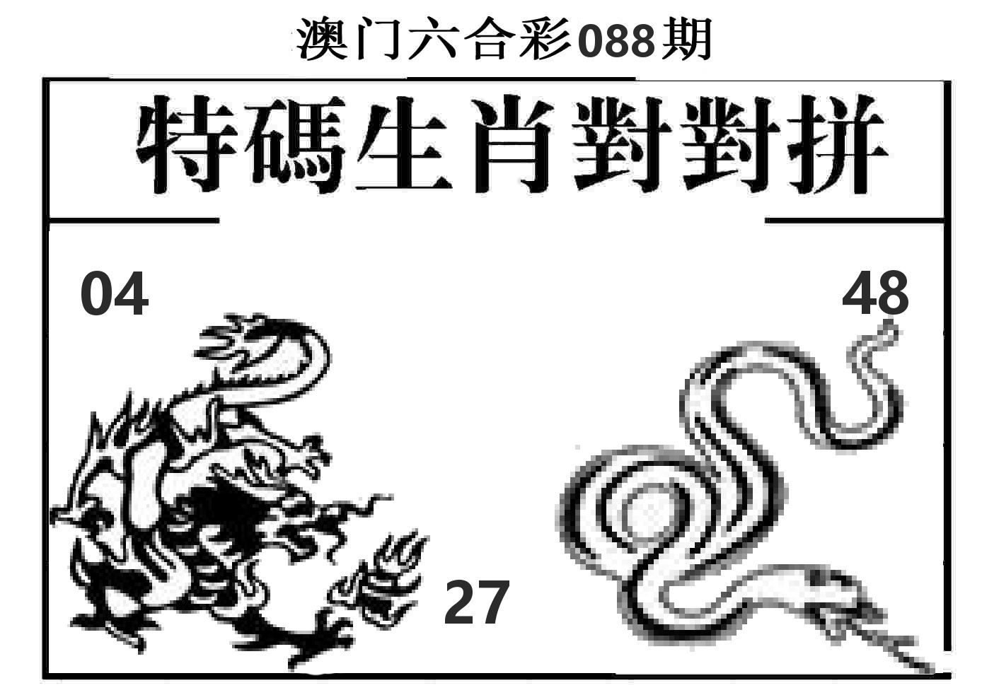特码生肖对对拼 第88期