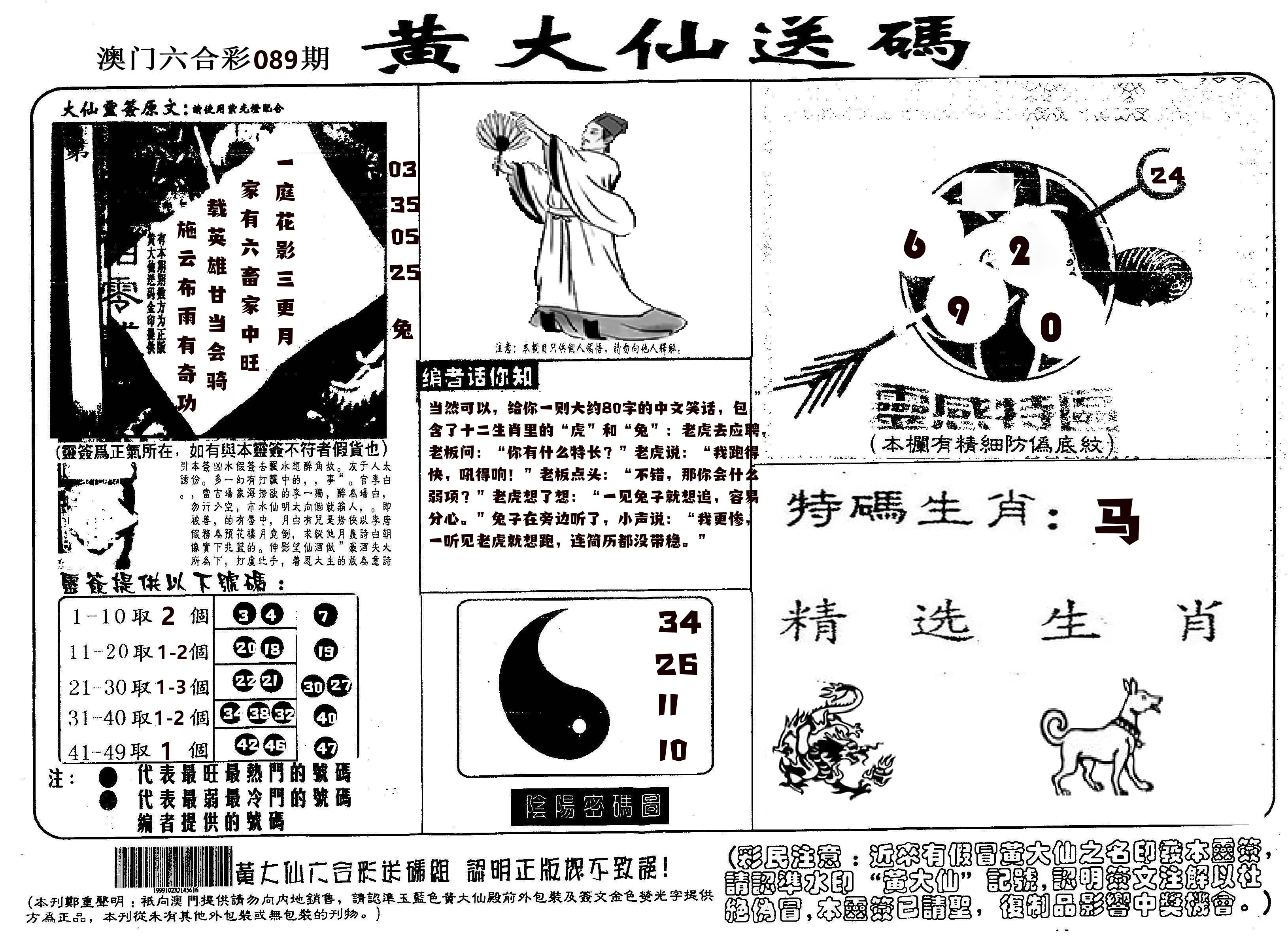 黄大仙射箭(信封) 第89期