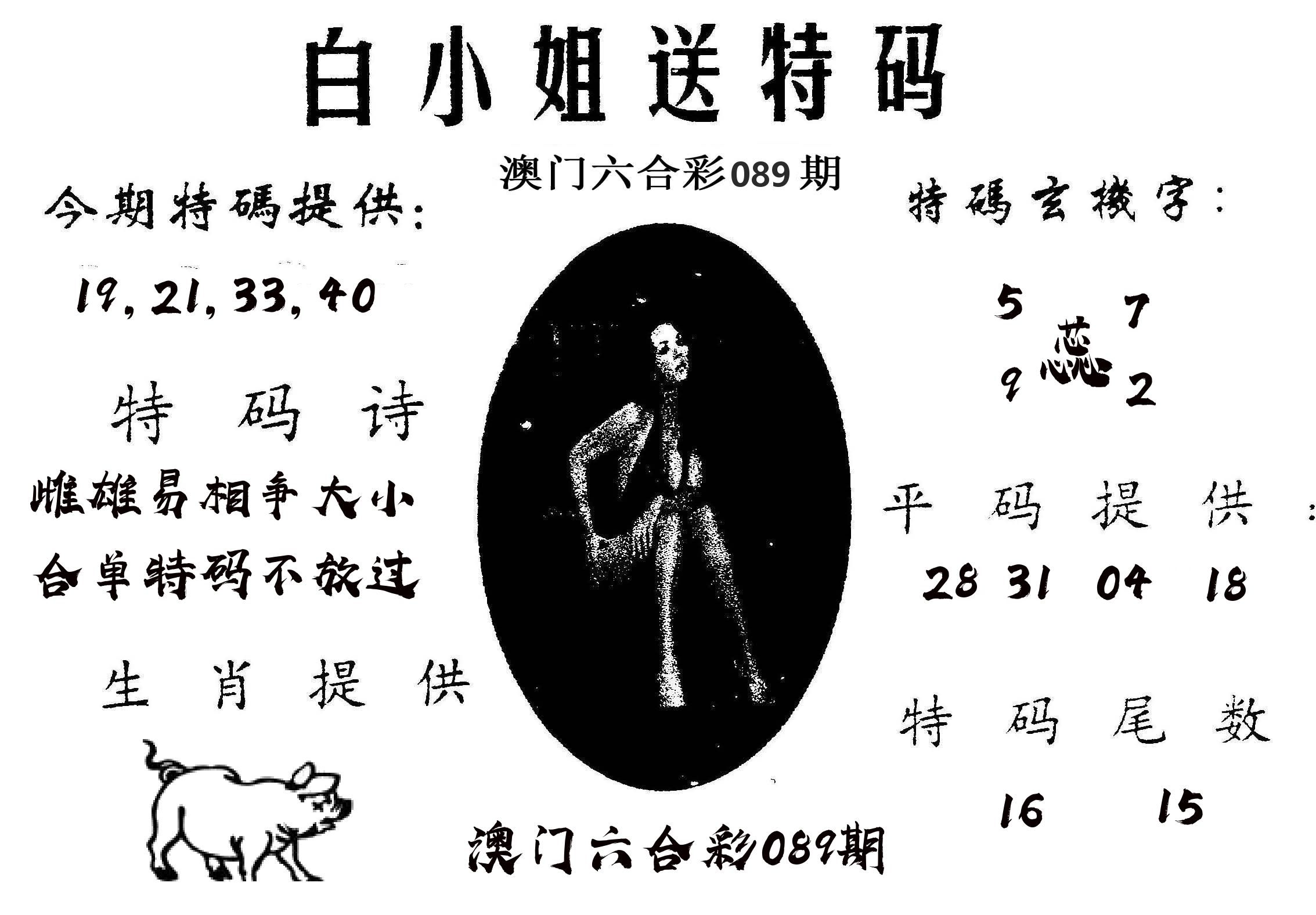 白姐送特 第89期