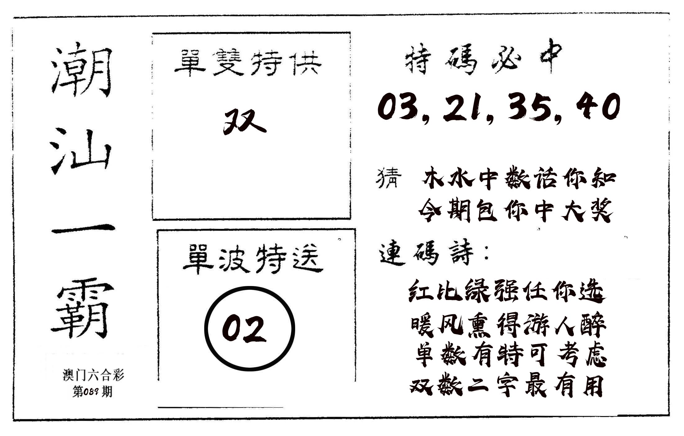 潮汕一霸A 第89期