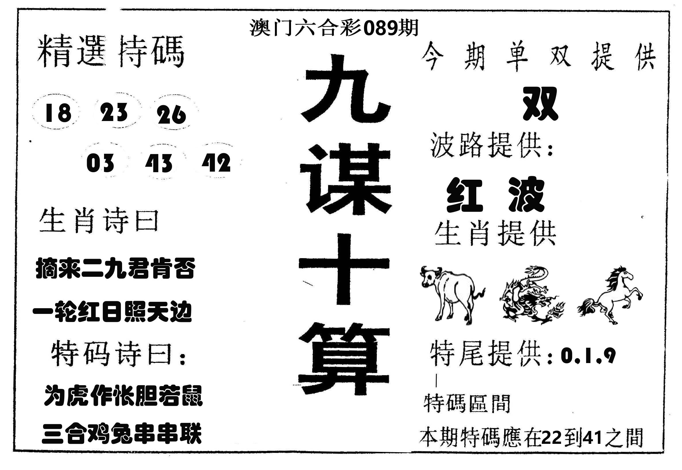 九谋十算 第89期