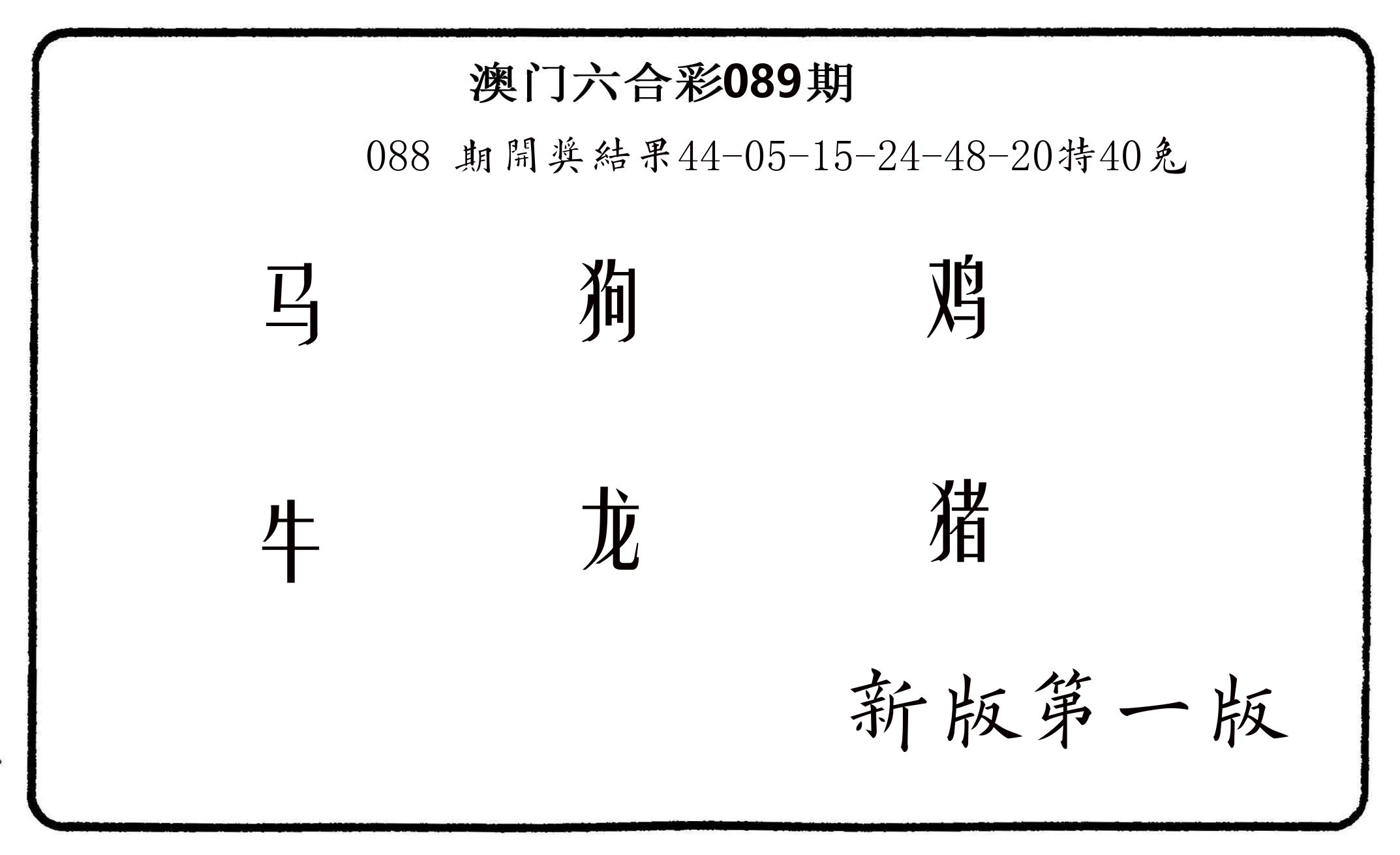 六肖中特 第89期