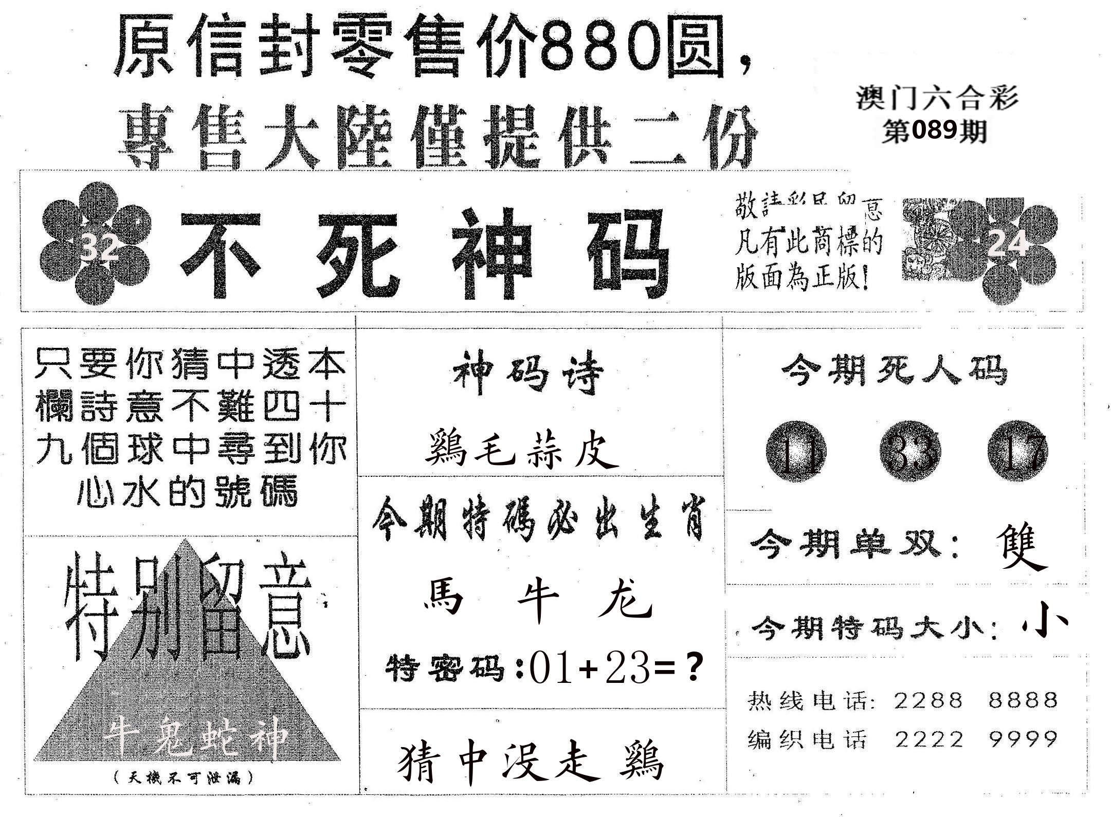 不死码B 第89期