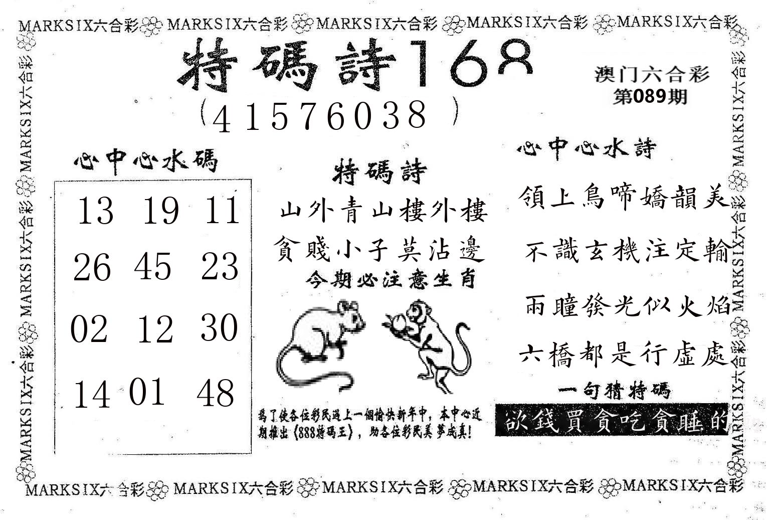 特码诗168 第89期