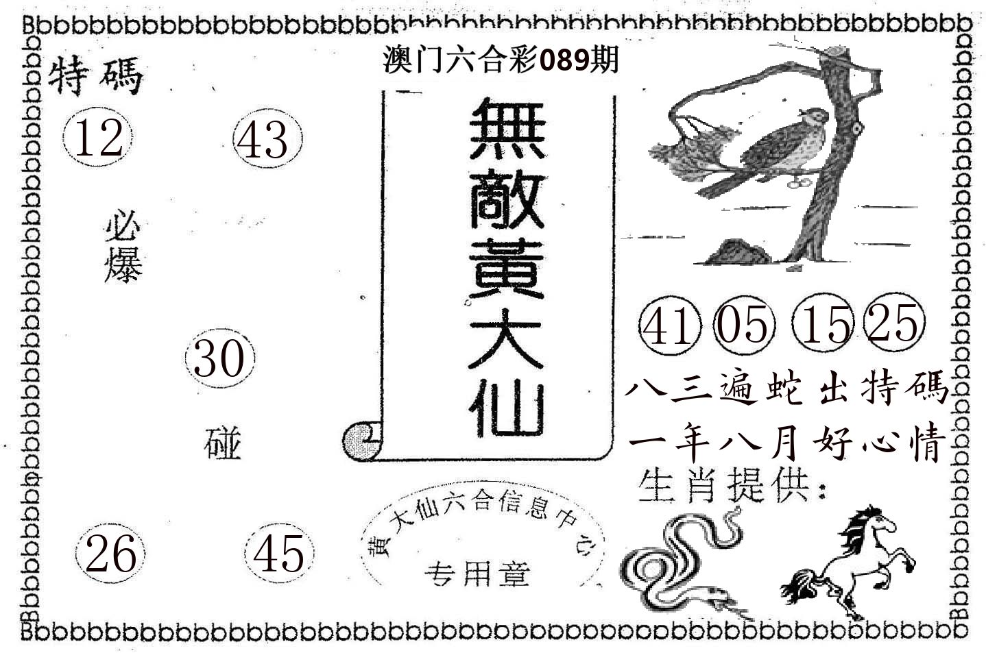 无敌黄大仙 第89期