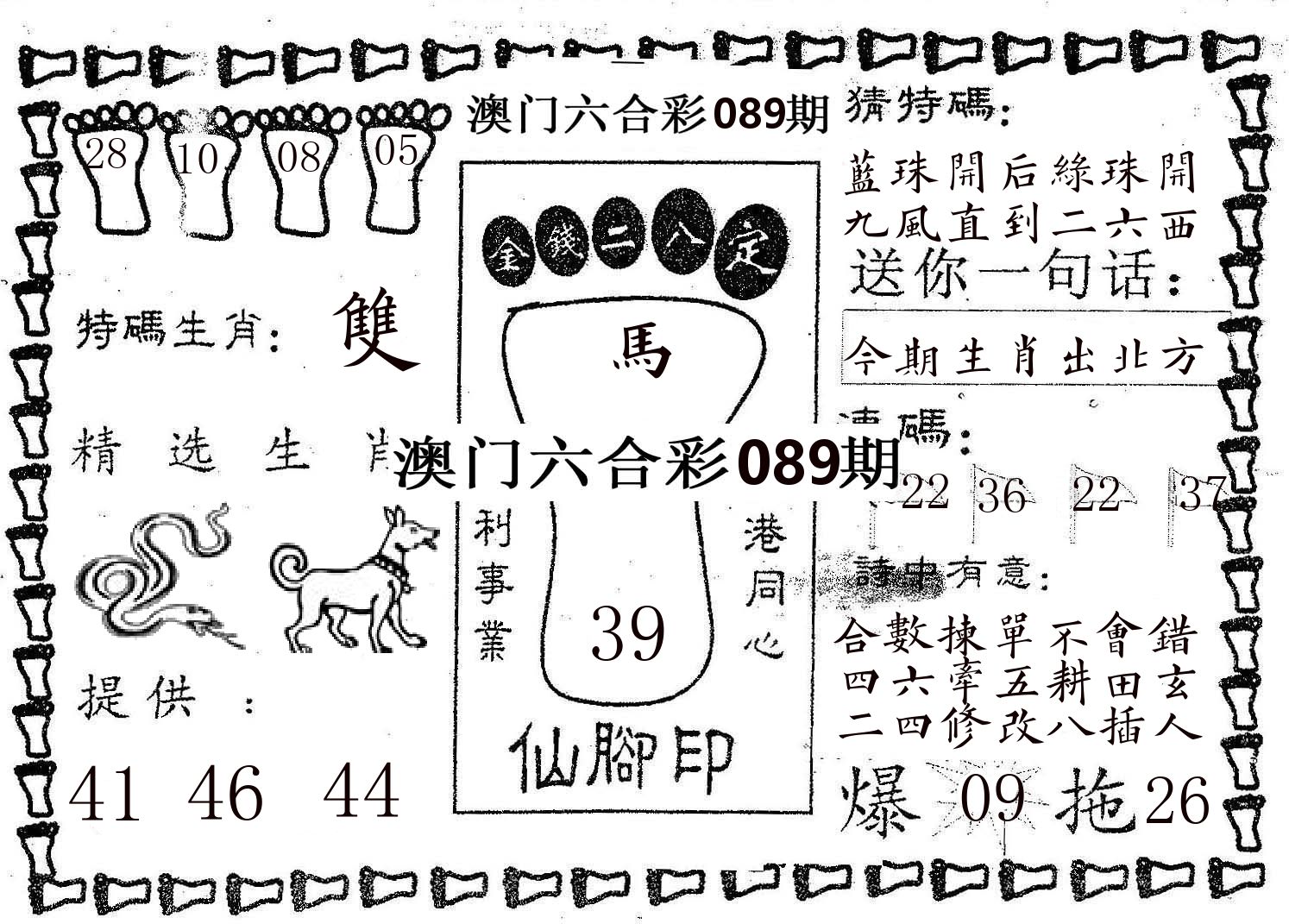 仙脚印 第89期
