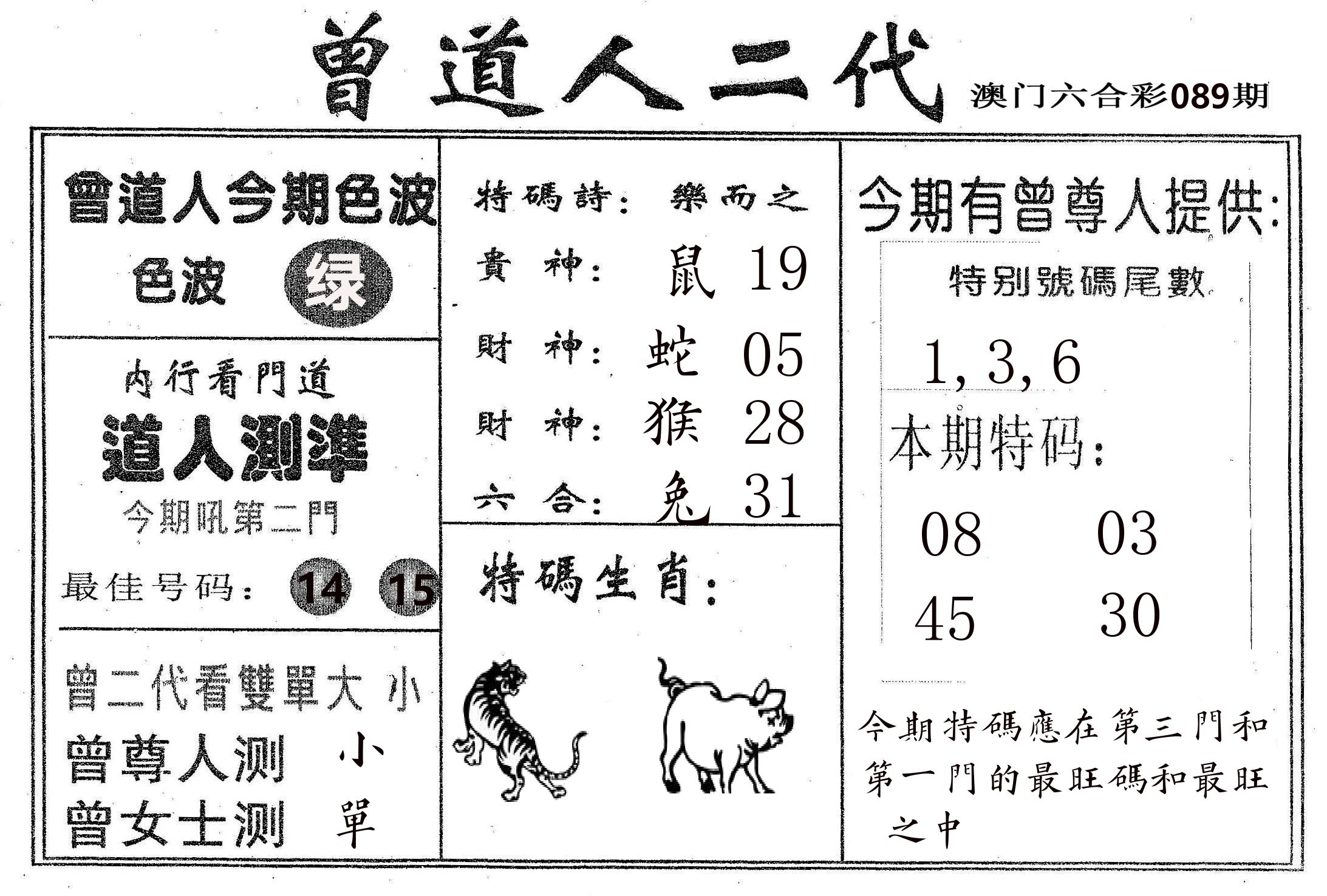 曾二代 第89期