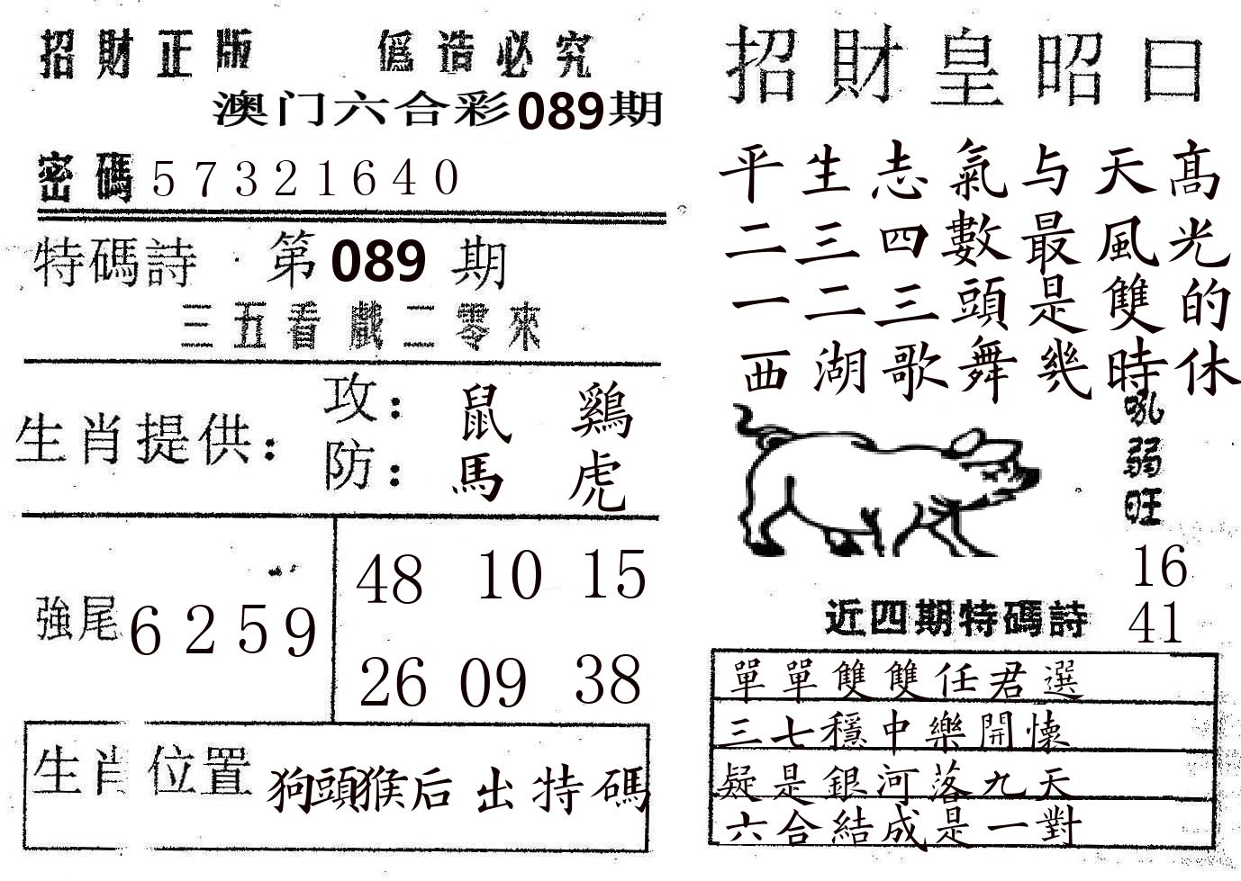 招财皇 第89期