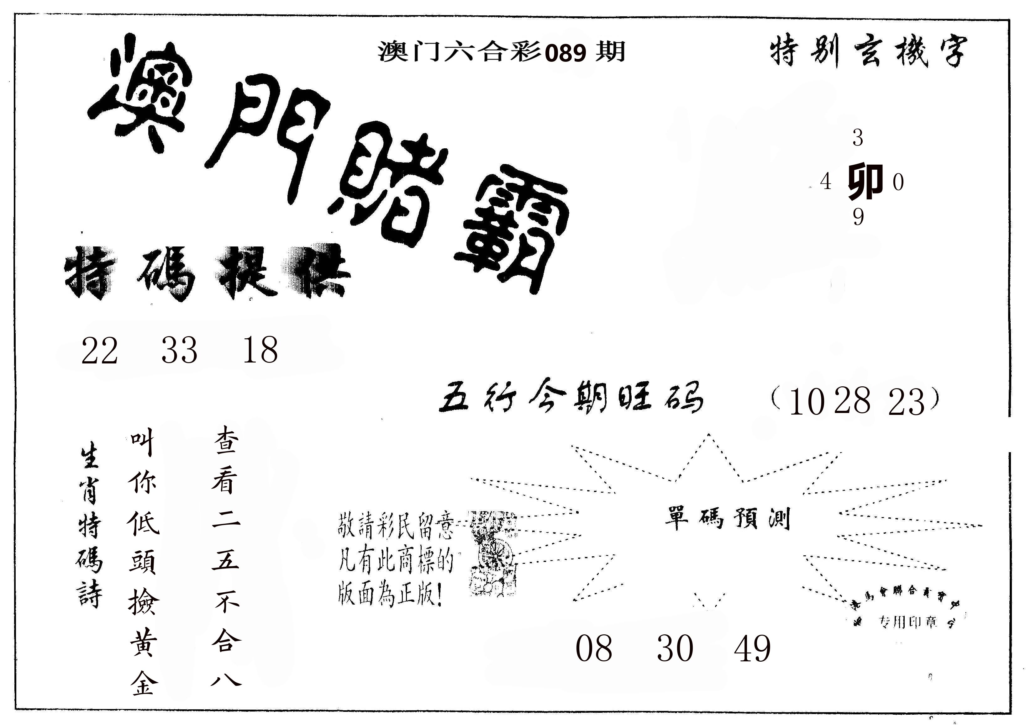 澳门赌霸 第89期
