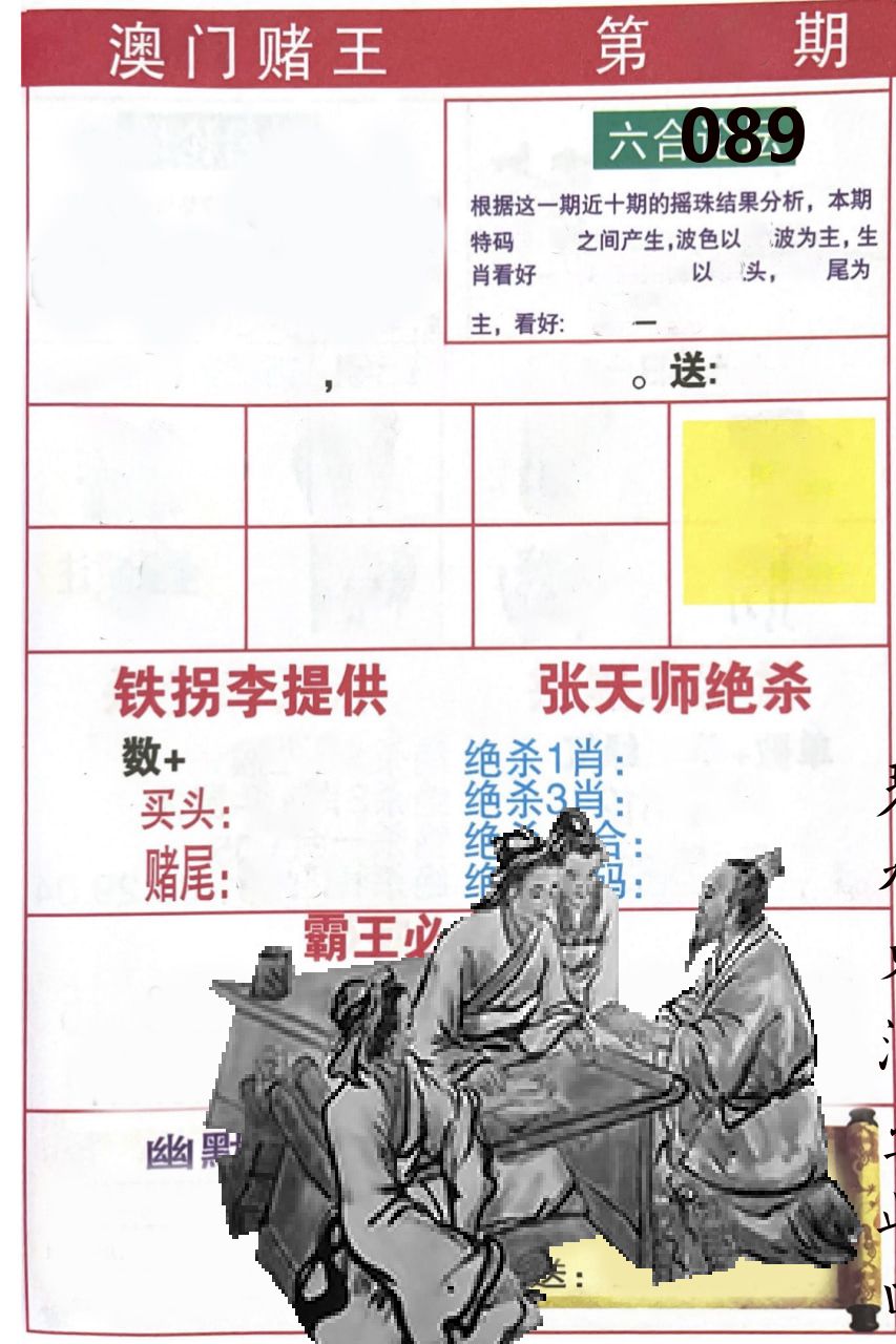 澳门堵王 第89期