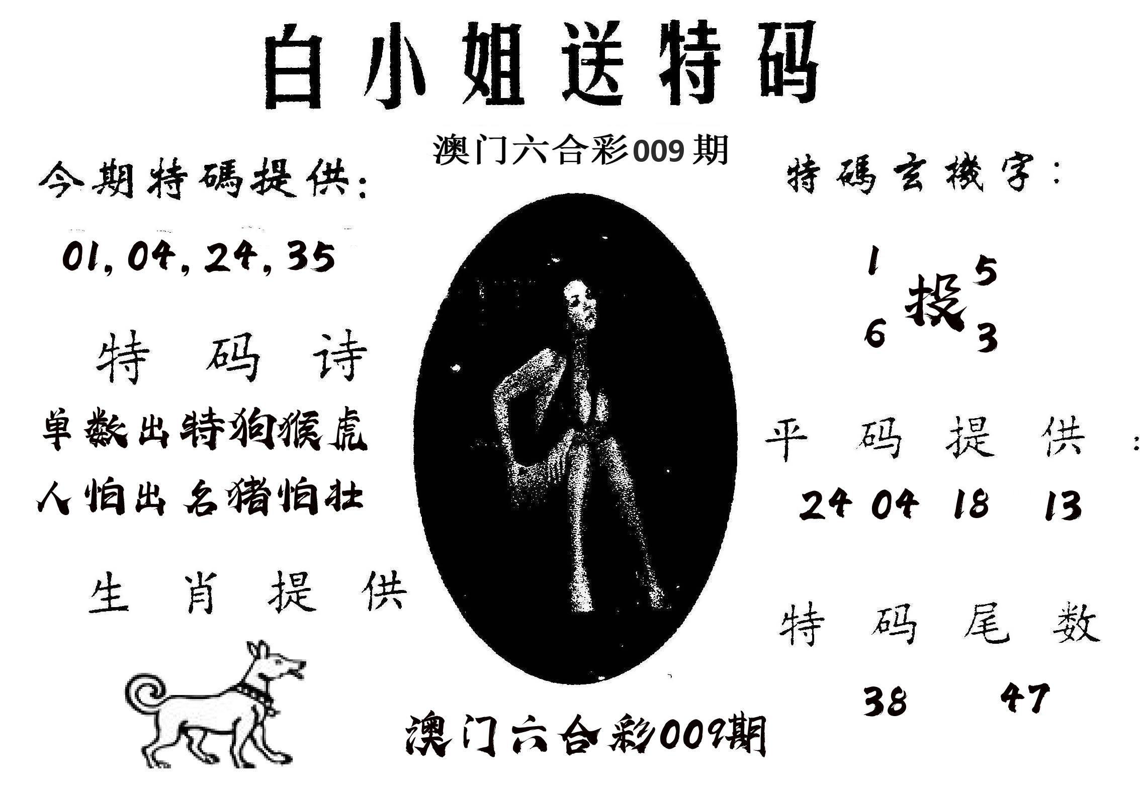 白姐送特 第9期