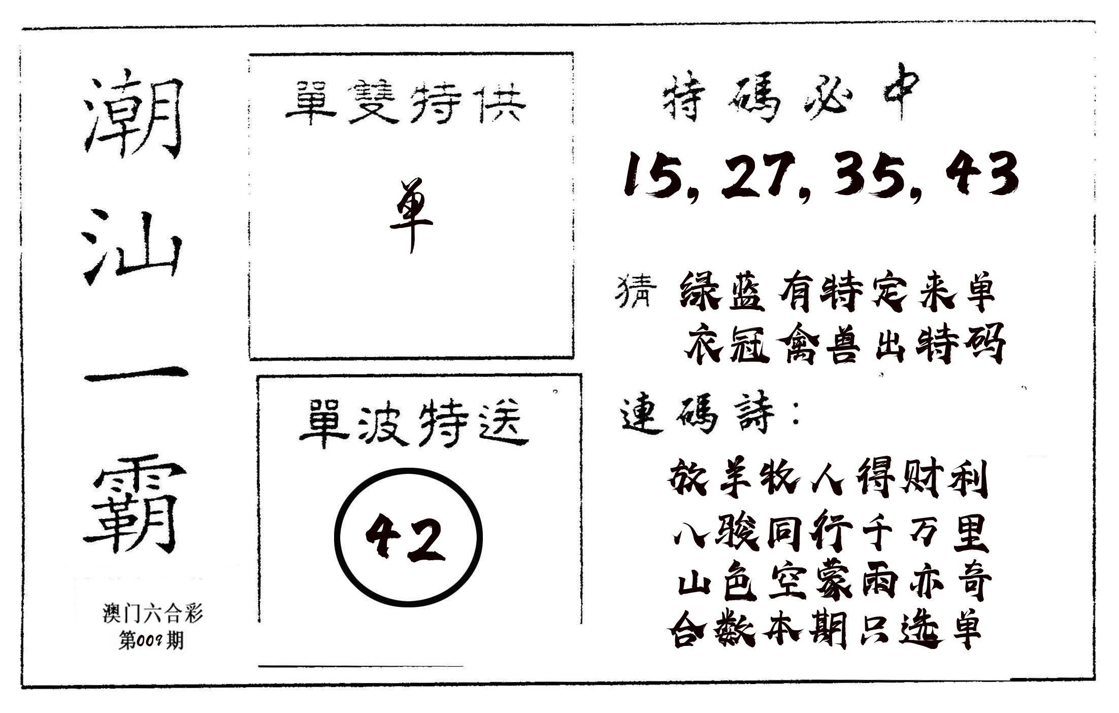 潮汕一霸A 第9期