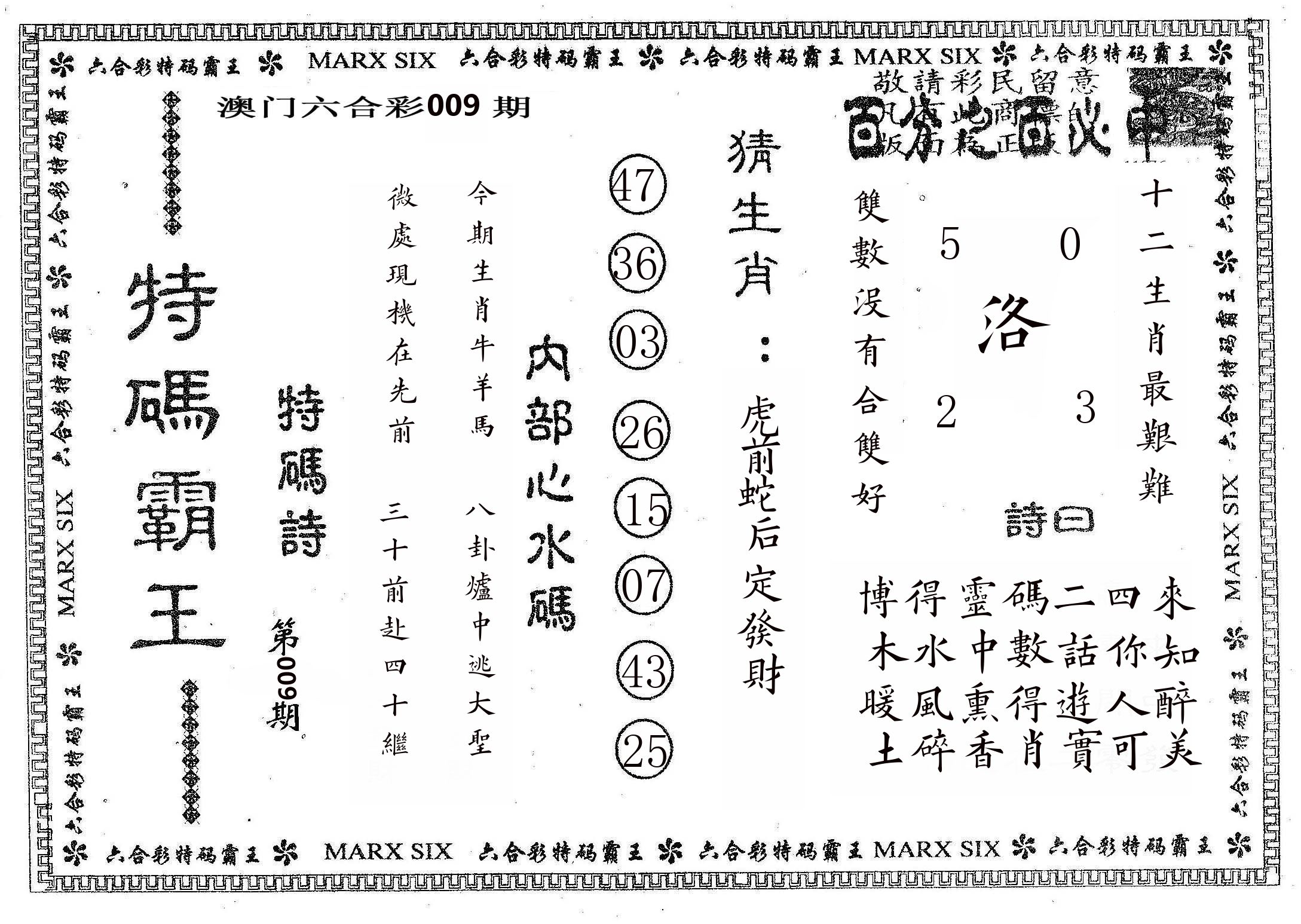 特码霸王B 第9期