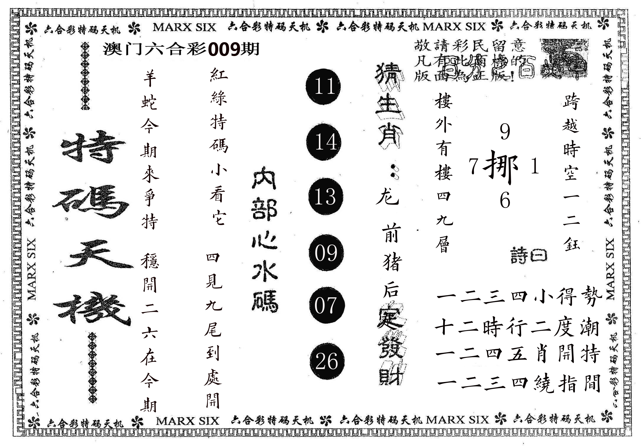 特码天机 第9期