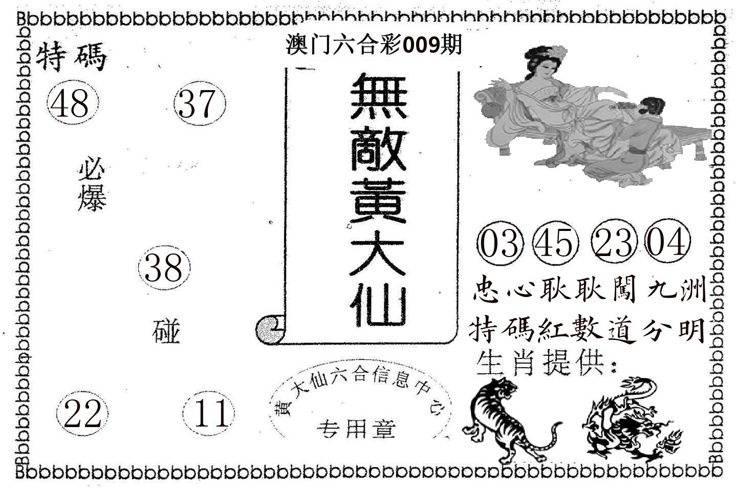 无敌黄大仙 第9期