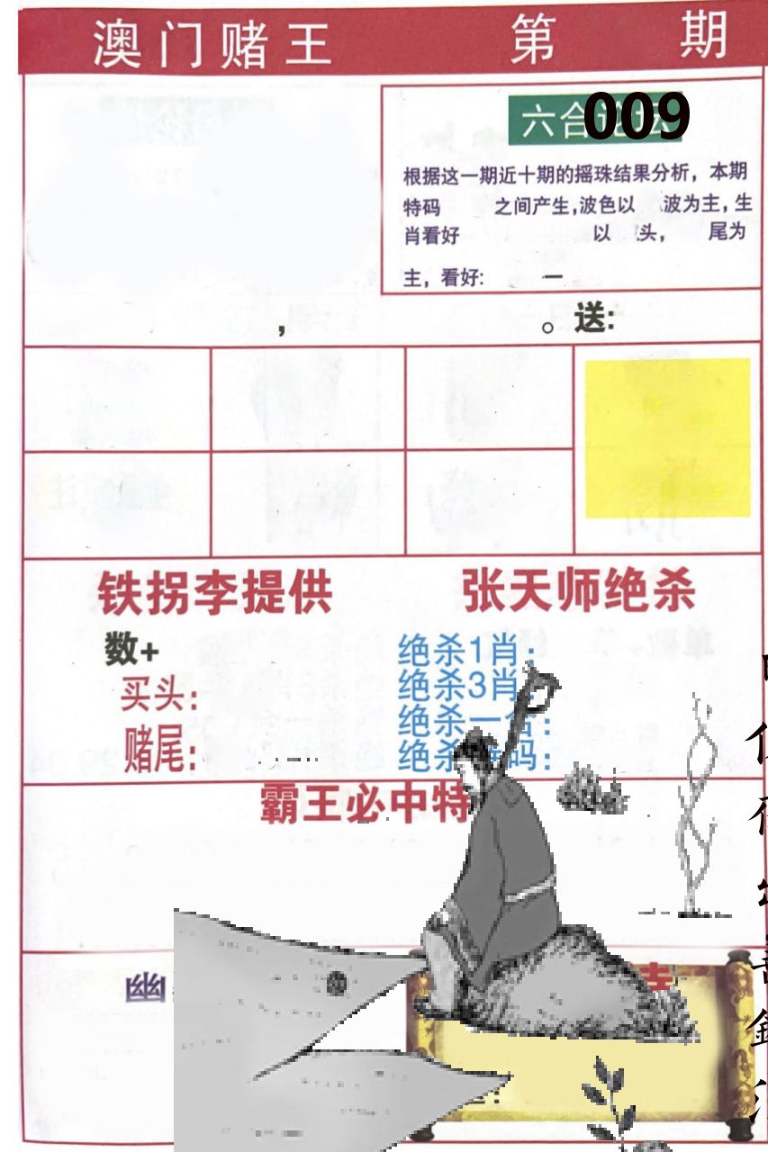 澳门堵王 第9期