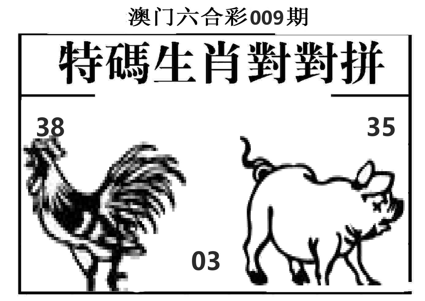 特码生肖对对拼 第9期