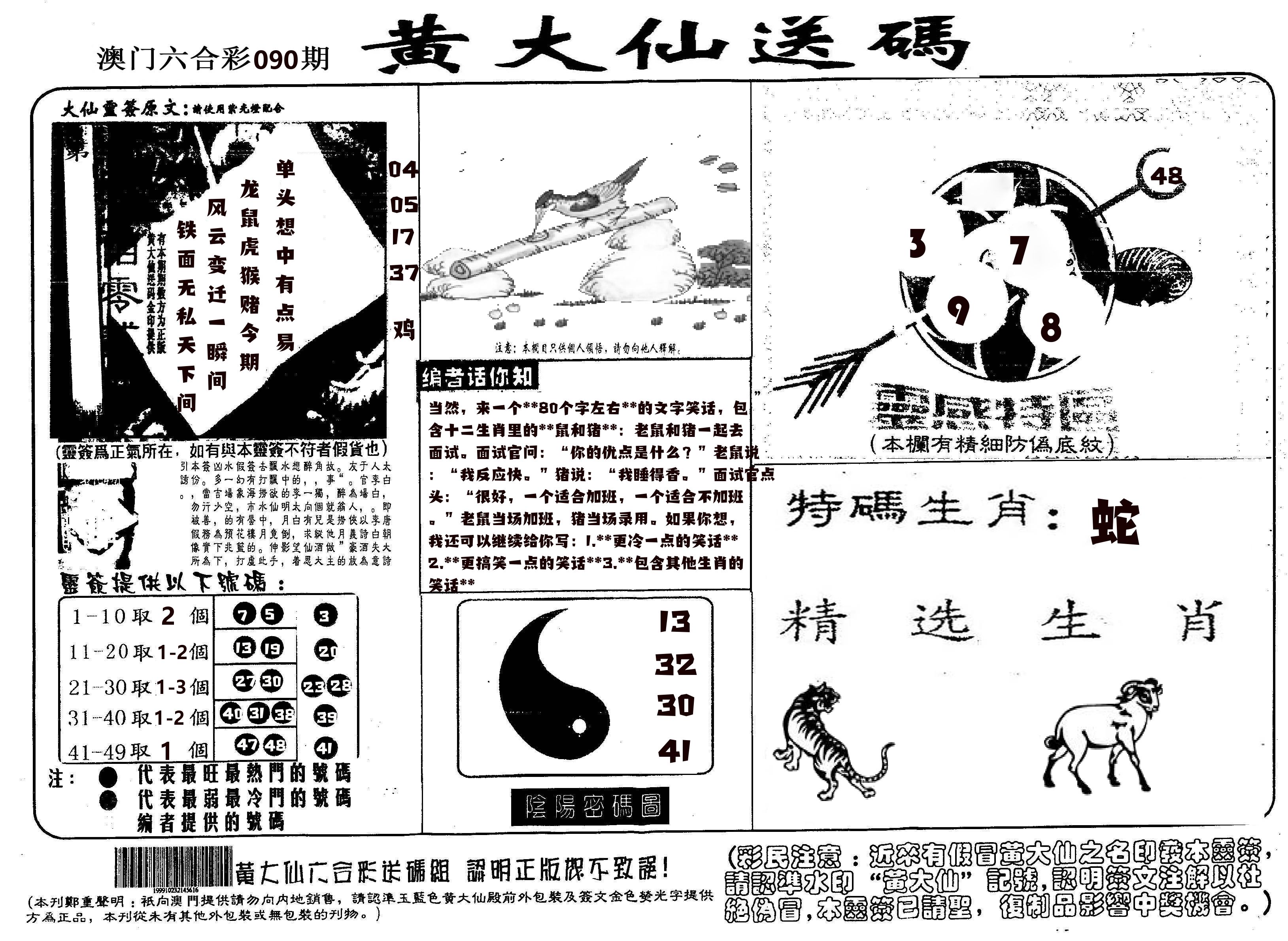 黄大仙射箭(信封) 第90期