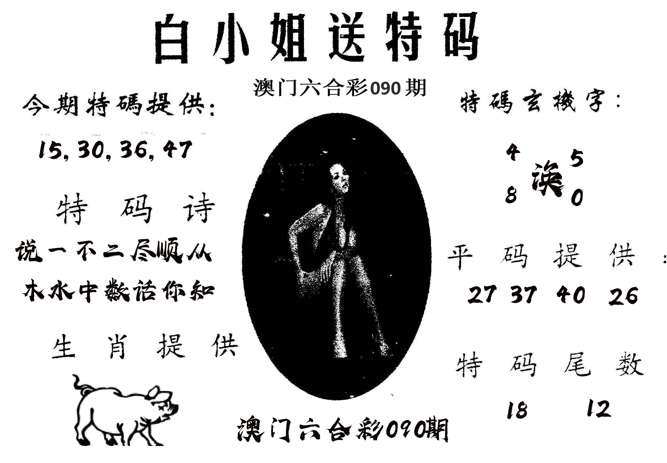 白姐送特 第90期