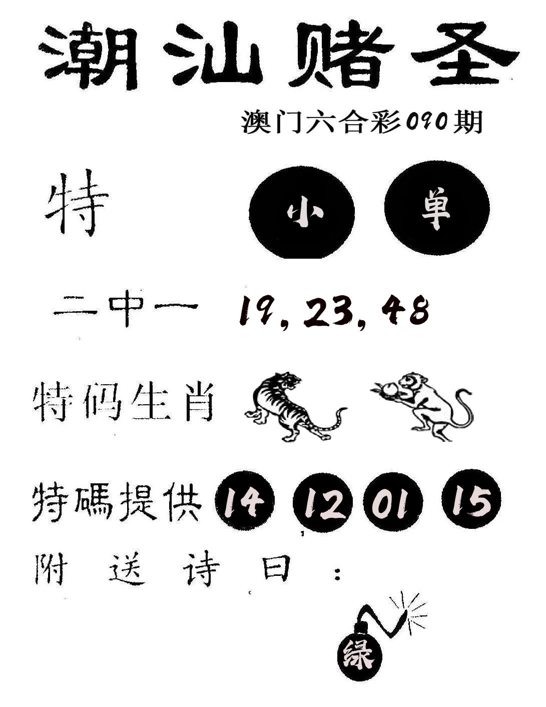 潮汕赌圣 第90期