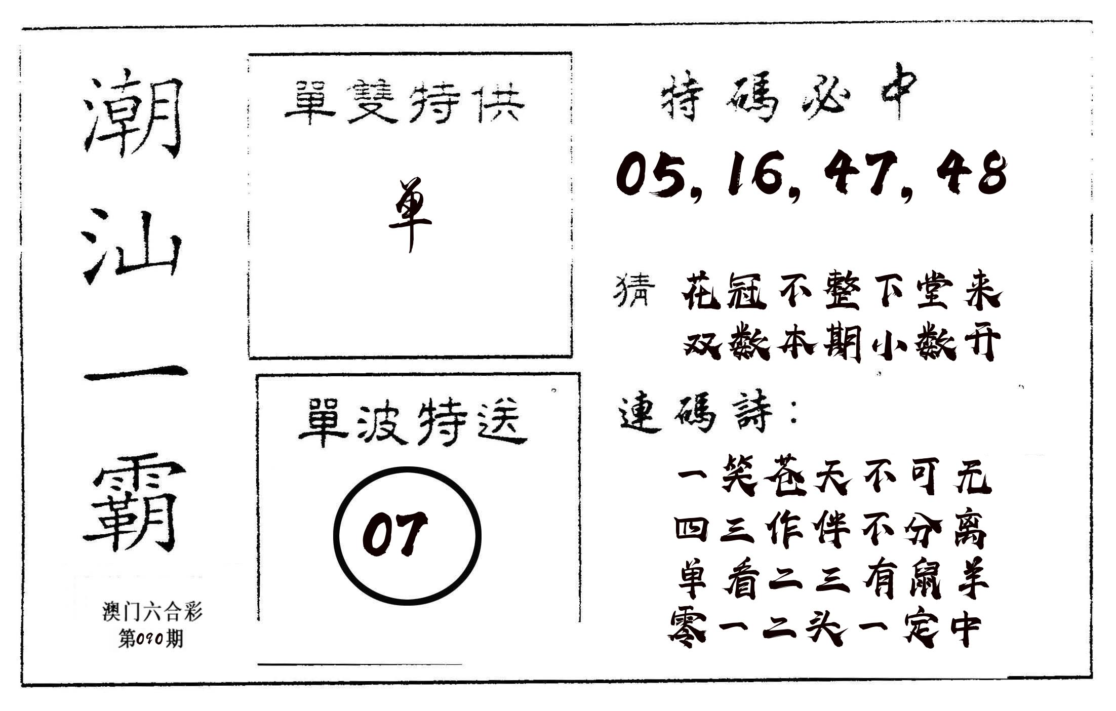 潮汕一霸A 第90期