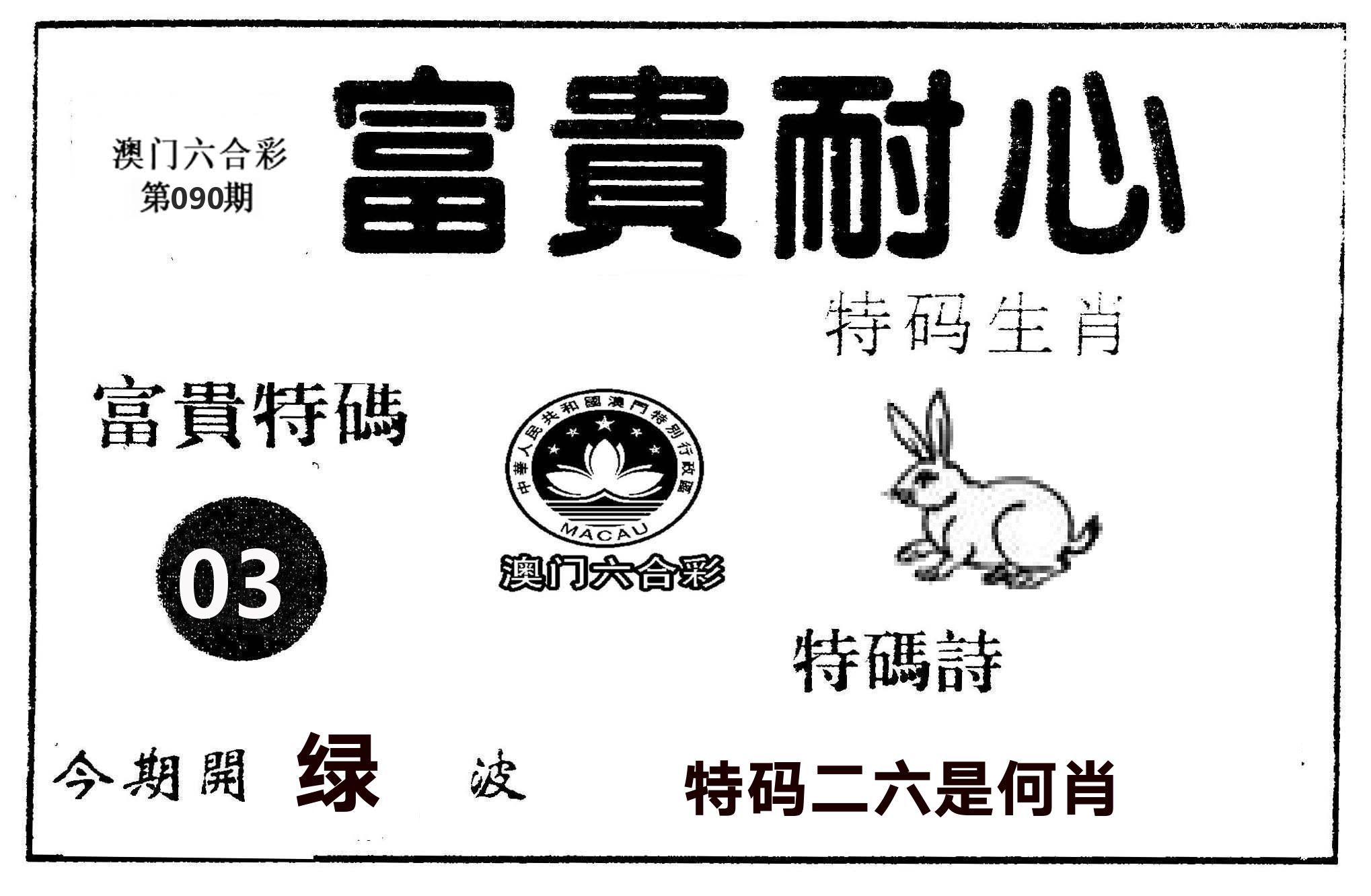 富贵耐心 第90期