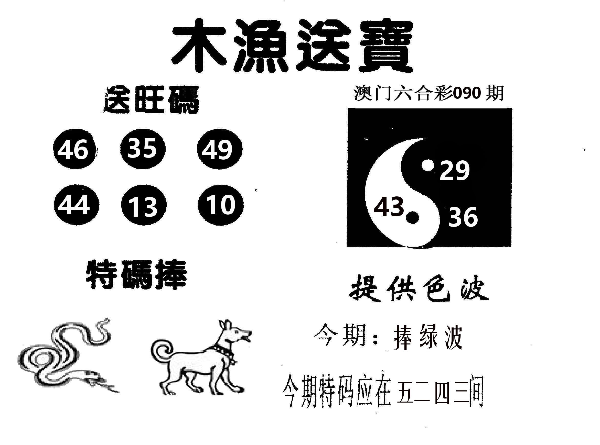 木渔送宝 第90期