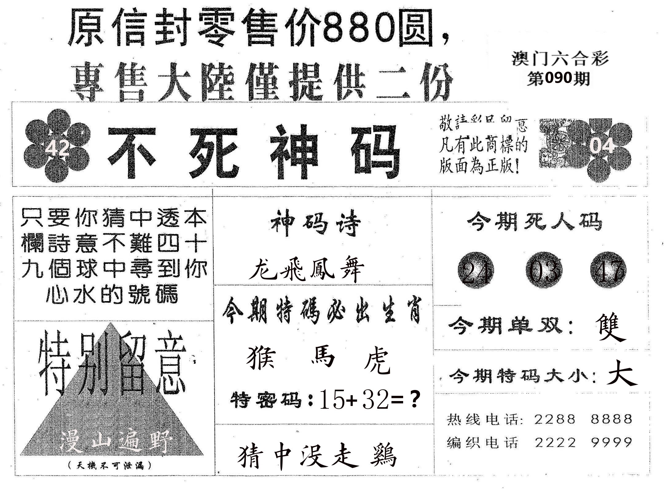 不死码B 第90期