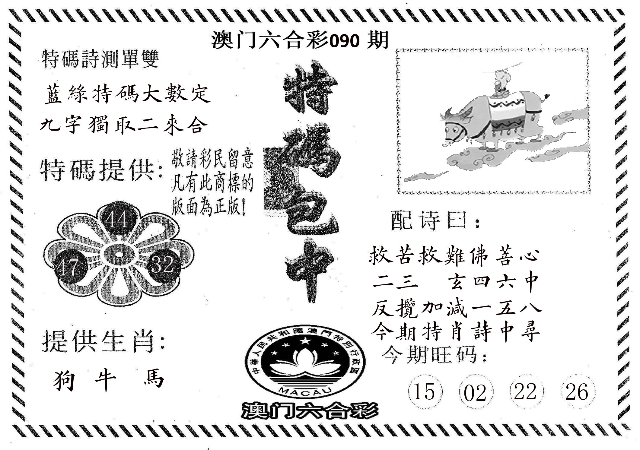 特码包中 第90期